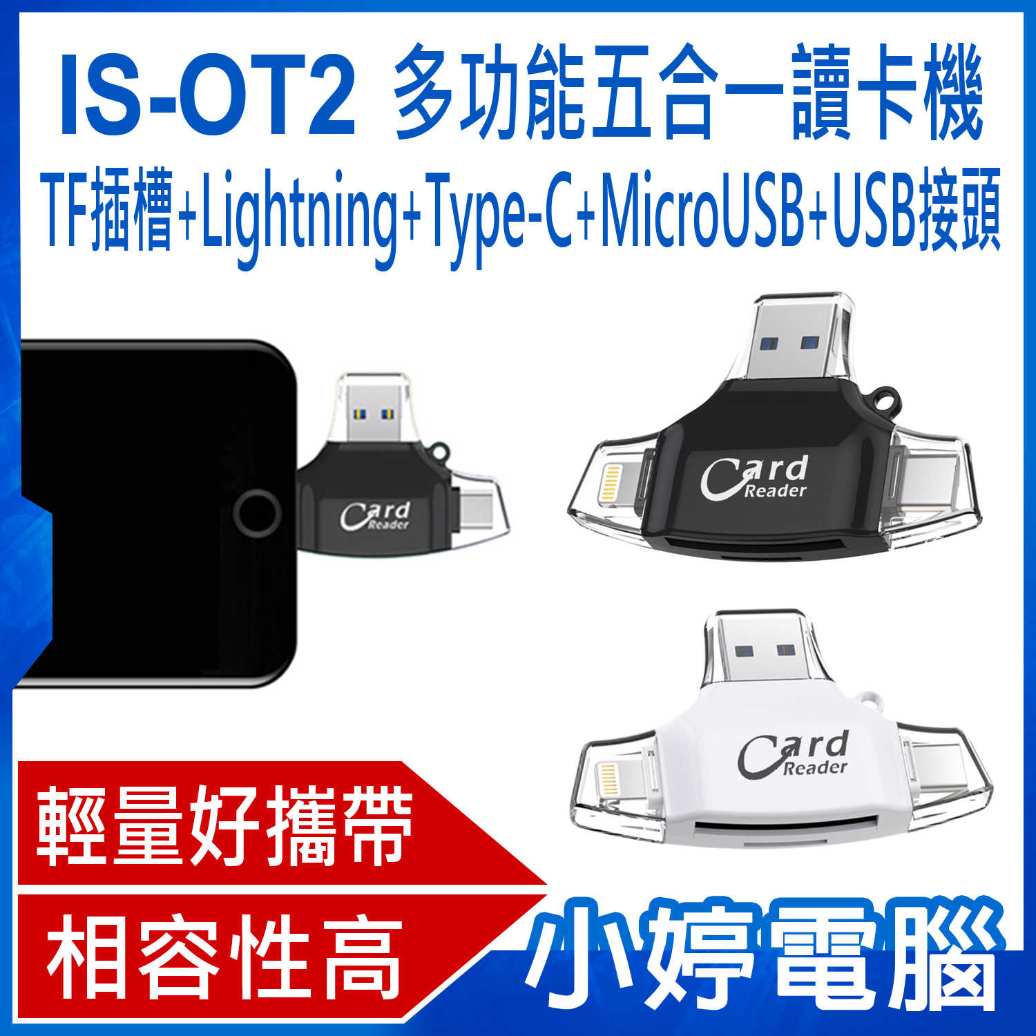 【小婷電腦】IS-OT2 多功能五合一讀卡機TF+Lightning+Type-C+MicroUSB