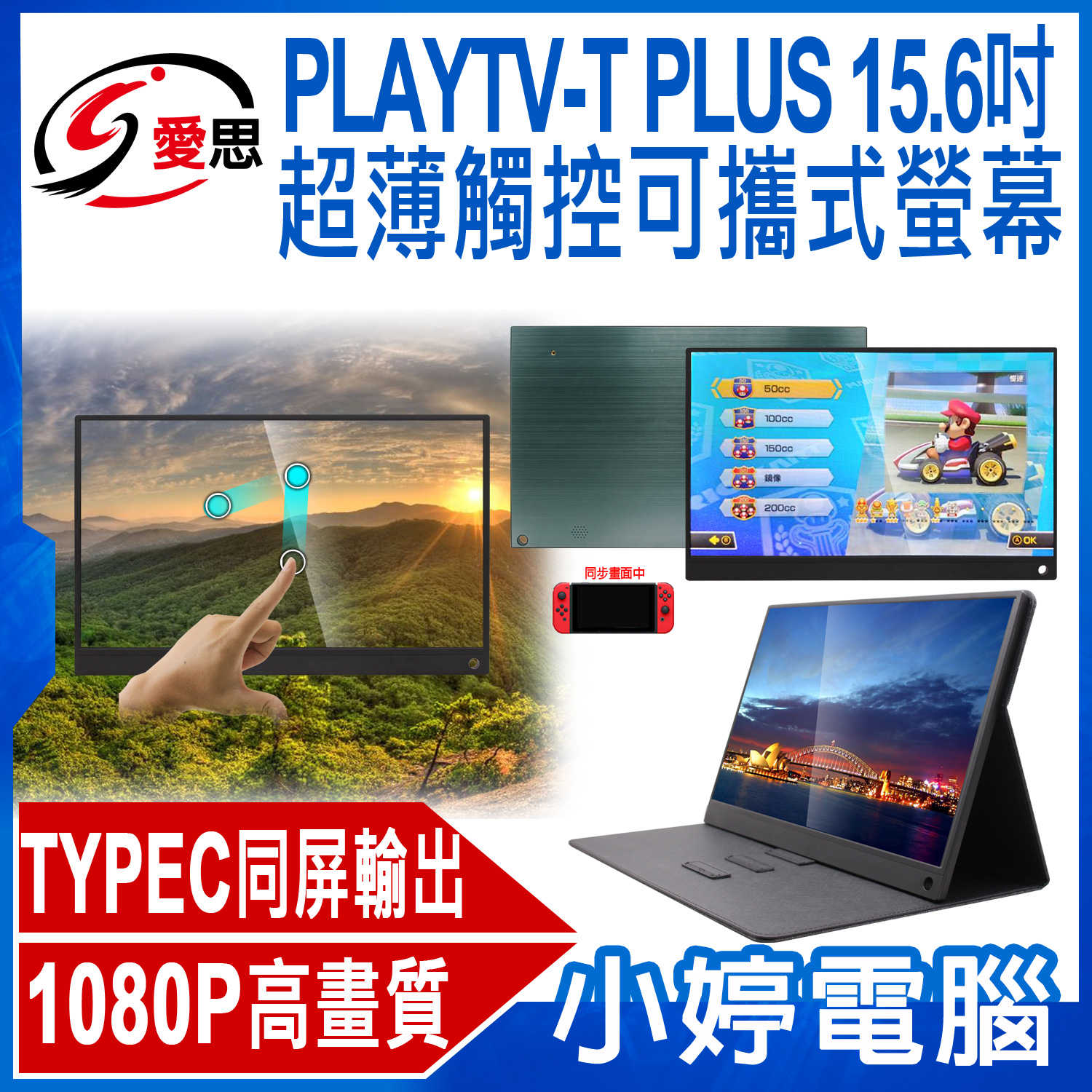 【小婷電腦】贈可立式專屬皮套 IS愛思 PLAYTV-T PLUS 15.6吋超薄觸控可攜式行動液晶螢幕
