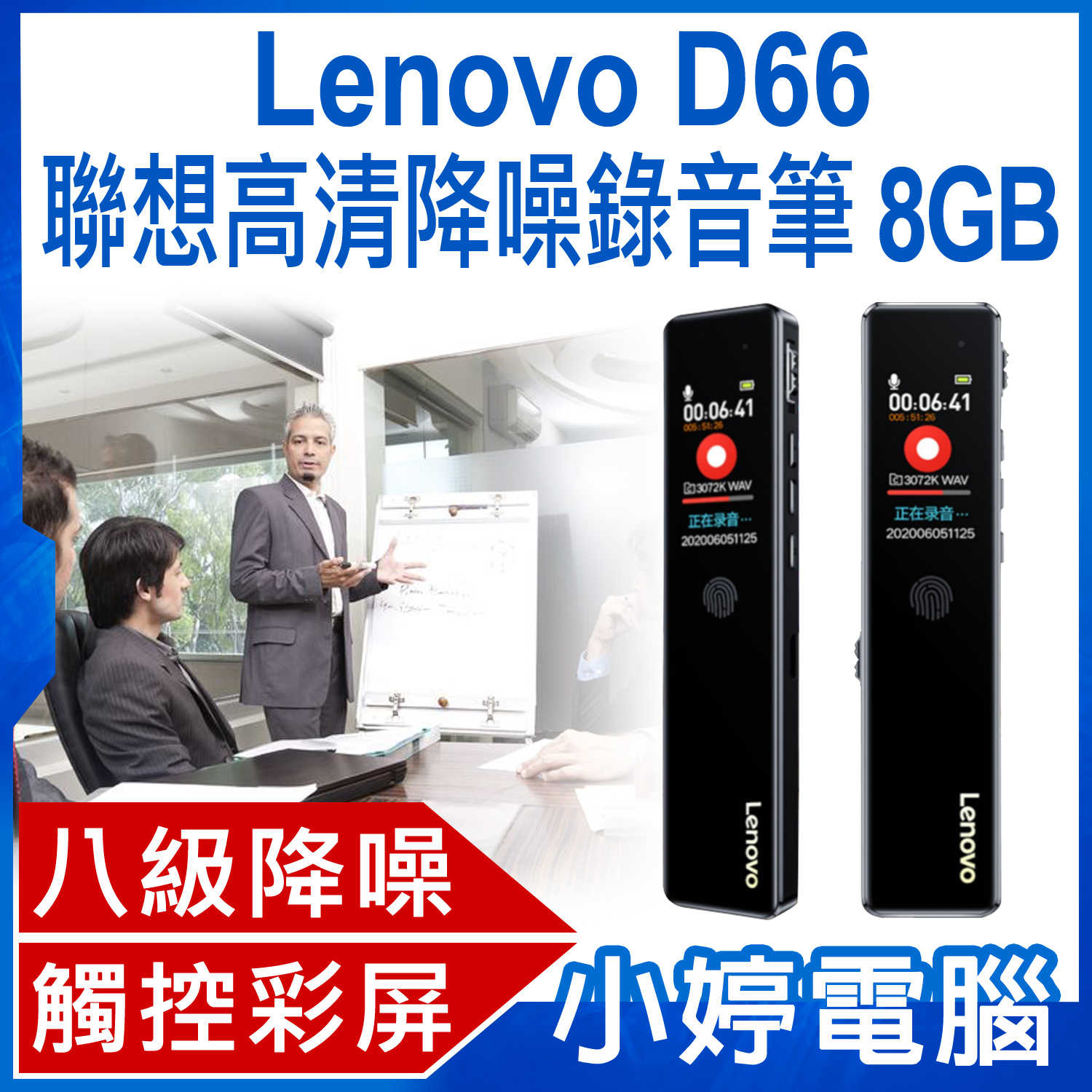 【小婷電腦】Lenovo D66 聯想高清降噪錄音筆 8GB 八級降噪 高清音質 定時錄音 觸控操作