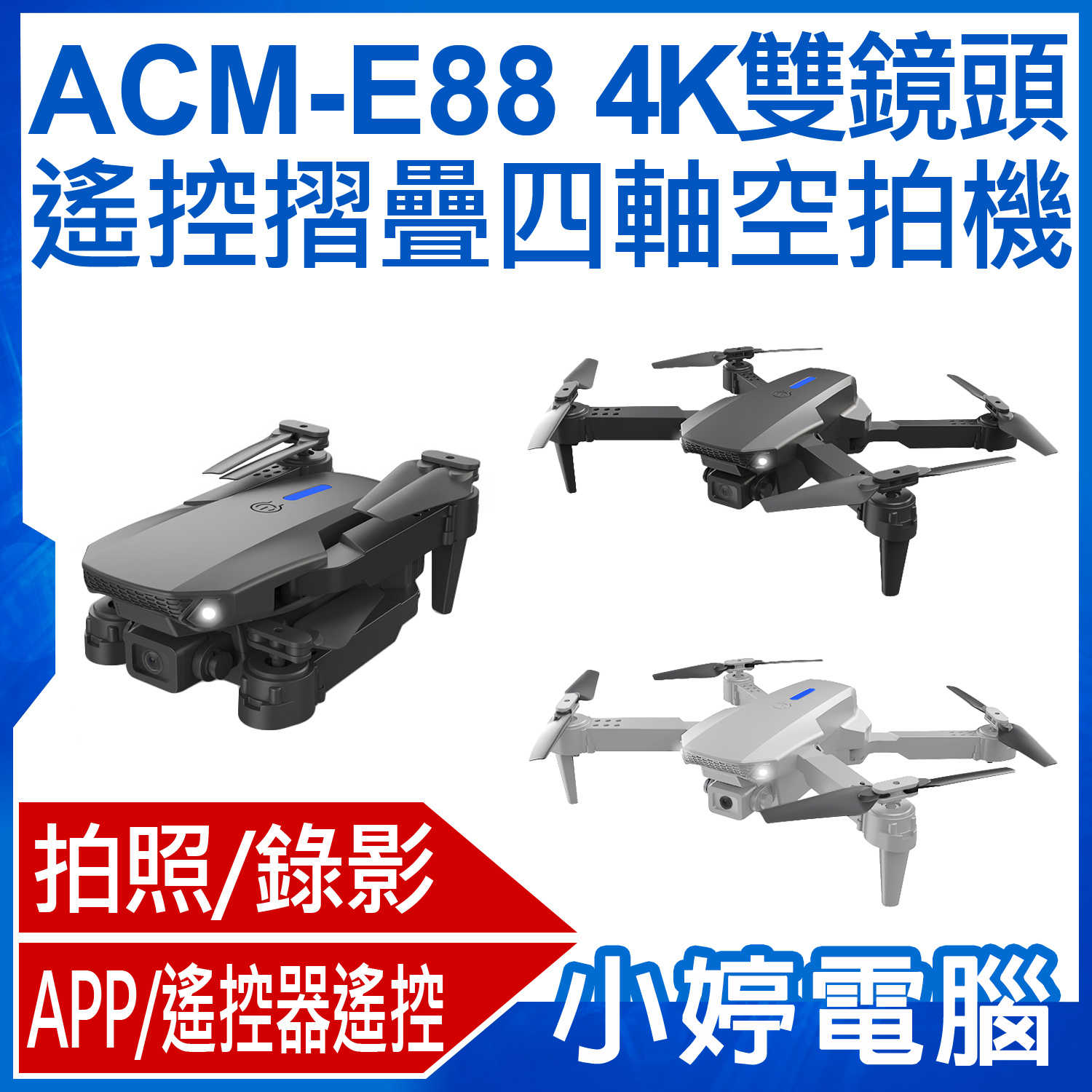 【小婷電腦】ACM-E88 4K雙鏡頭遙控摺疊四軸空拍機 一鍵起飛/降落 APP觀看/遙控器操作