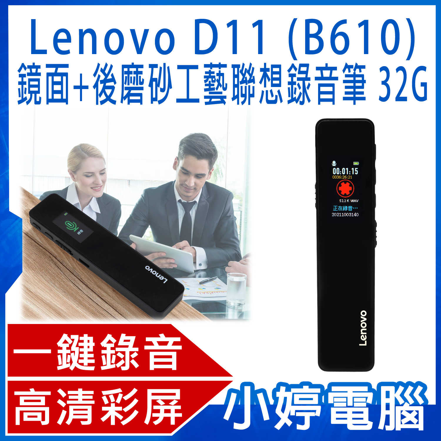 【小婷電腦】Lenovo D11 (B610) 鏡面+後磨砂工藝聯想錄音筆 32G 高畫質彩屏 聲控錄音