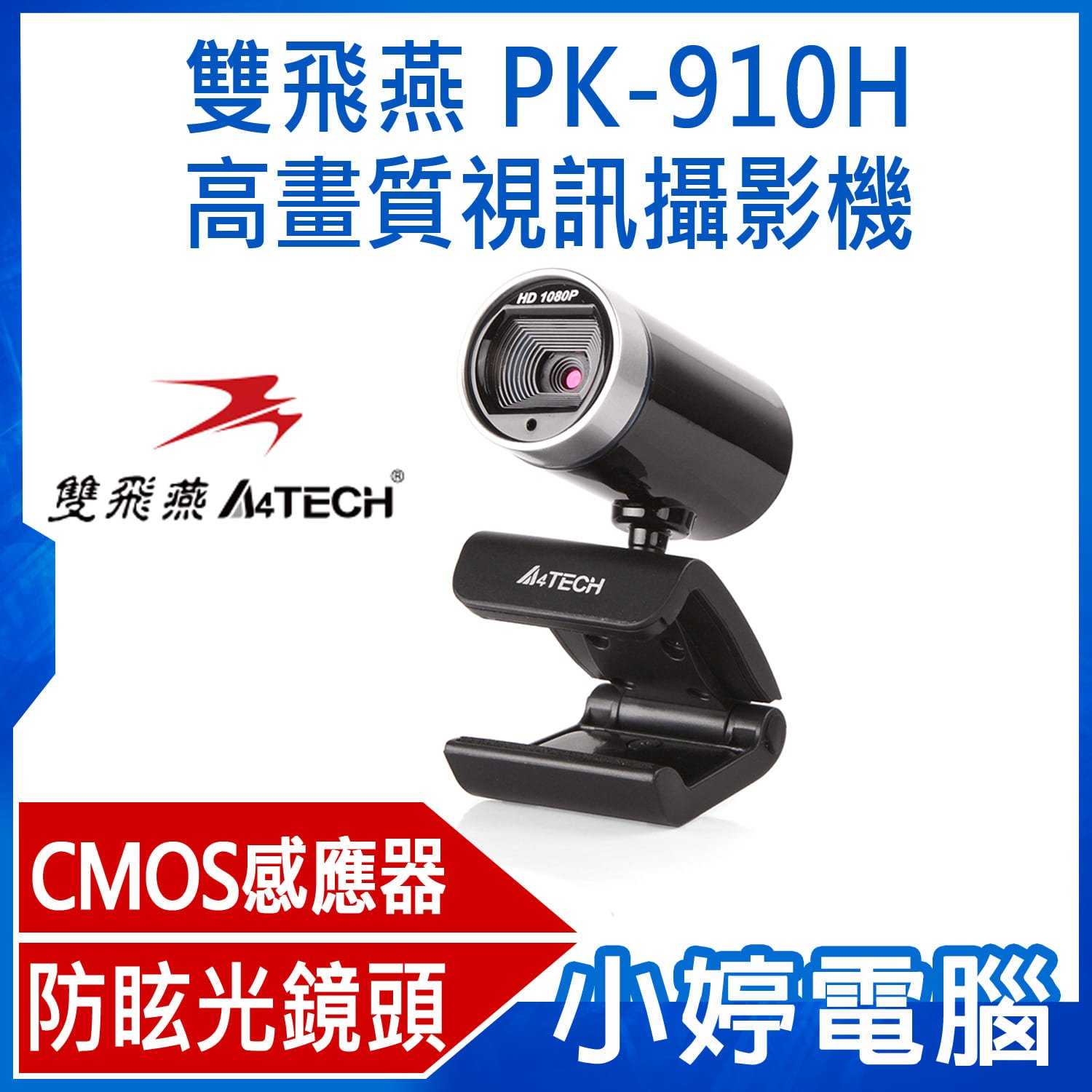【小婷電腦】A4TECH 雙飛燕 PK-910H 1080P高畫質視訊攝影機 遠端教學 視訊會議