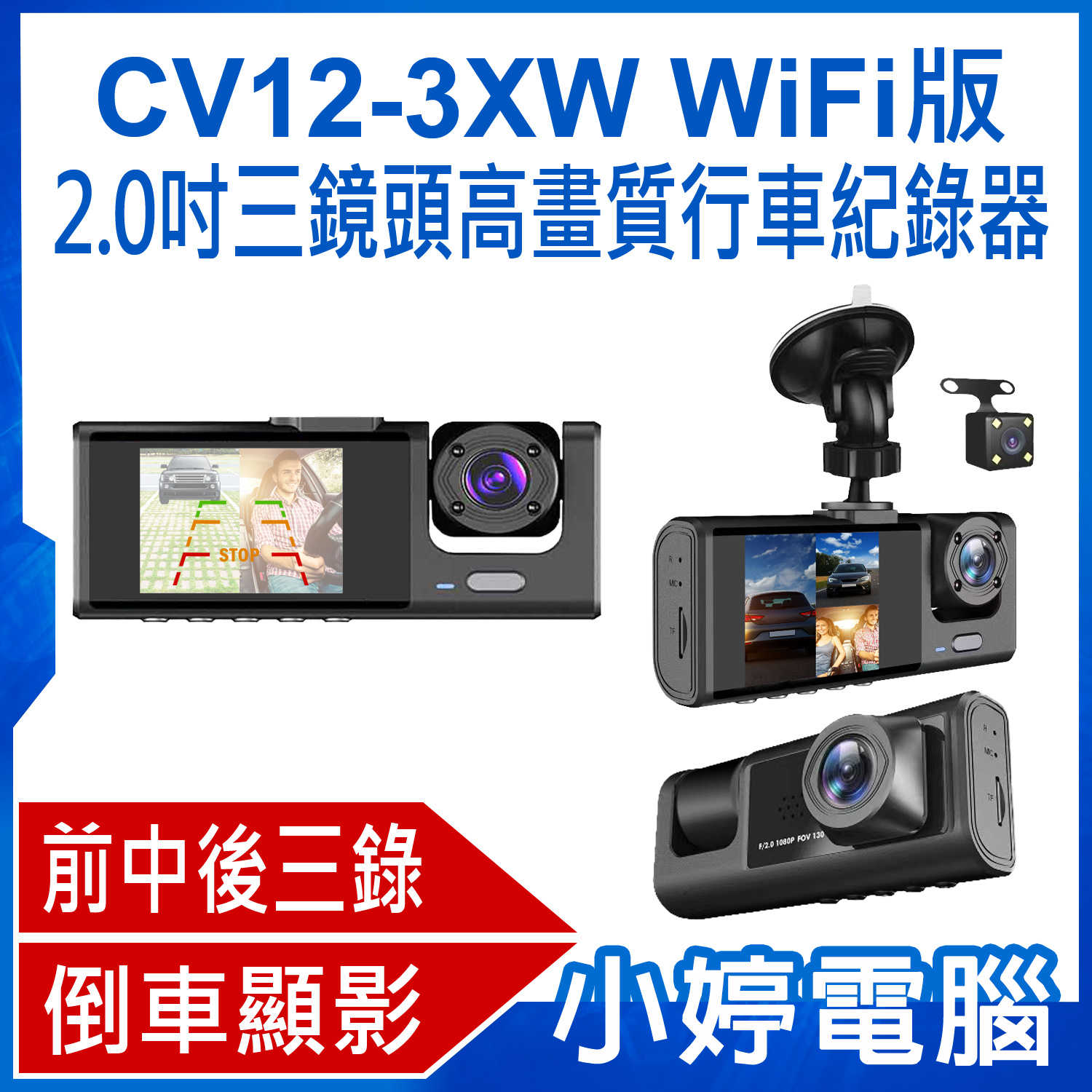 【小婷電腦】CV12-3XW WiFi版 2.0吋三鏡頭高畫質行車紀錄器 可拍車內影像 運將/計程車必備 前中後三錄 倒