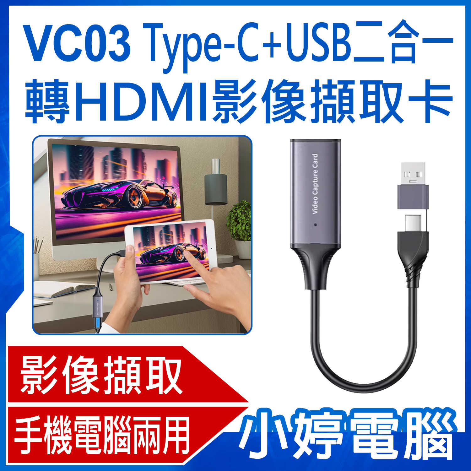 【小婷電腦】VC03 Type-C+USB二合一轉HDMI影像擷取卡 4K輸入 輸出輸入雙用 外接採集