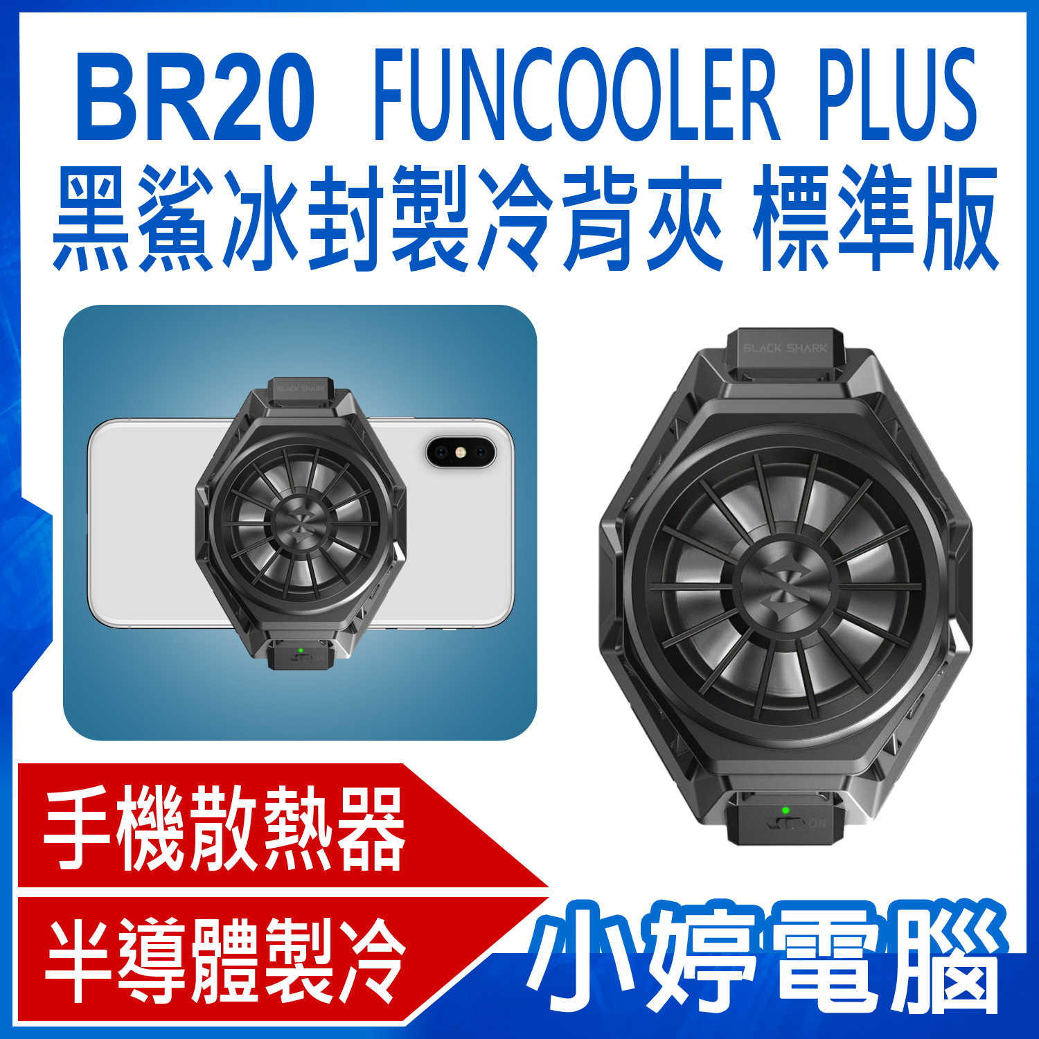 【小婷電腦】 BR20 FUNCOOLER PLUS 黑鯊冰封製冷背夾 標準版 半導體製冷 靜音降噪風扇