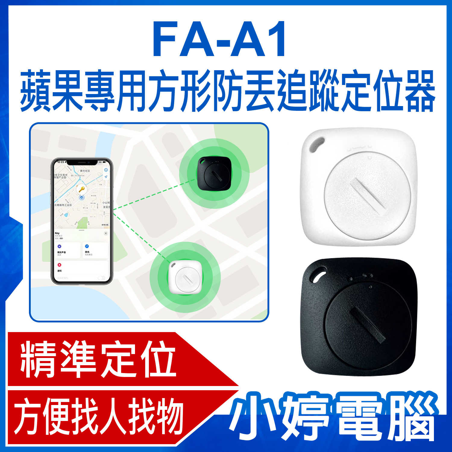 【小婷電腦】FA-A1 蘋果專用方形防丟追蹤定位器 AirTag平替 FindMy認證 防丟追蹤器