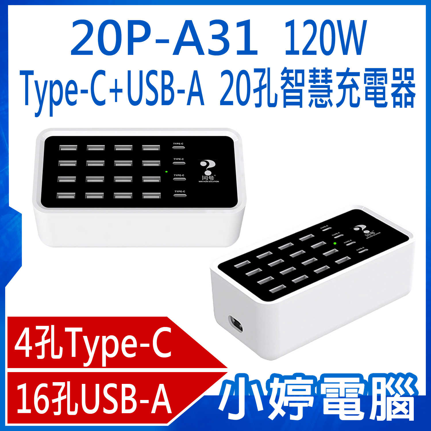 【小婷電腦】20P-A31 120W Type-C+USB-A 20孔智慧充電器 AC100~240V