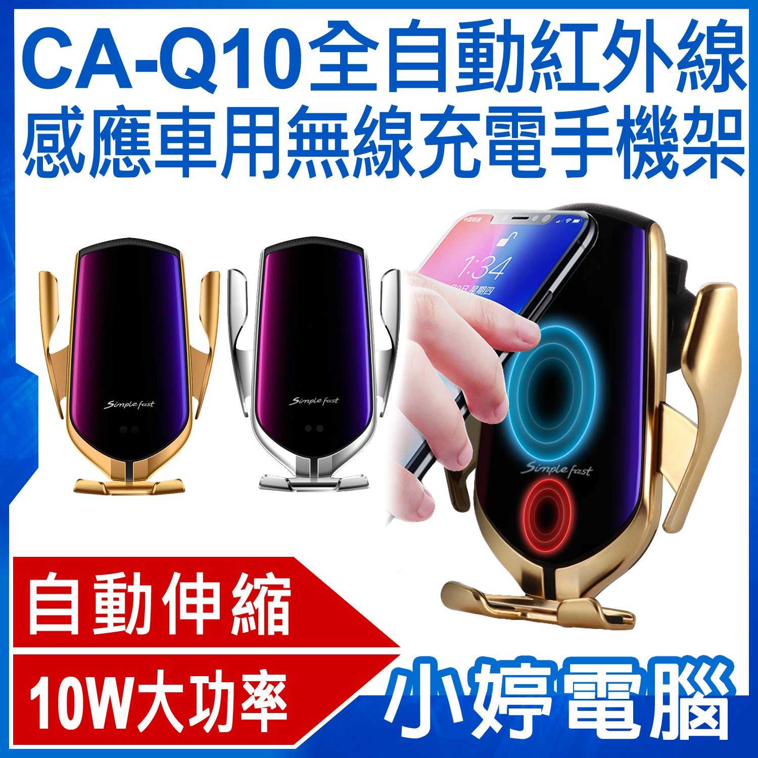 【小婷電腦】CA-Q10全自動紅外線感應車用無線充電手機架 自動伸縮支架 夾式 Qi智慧充電
