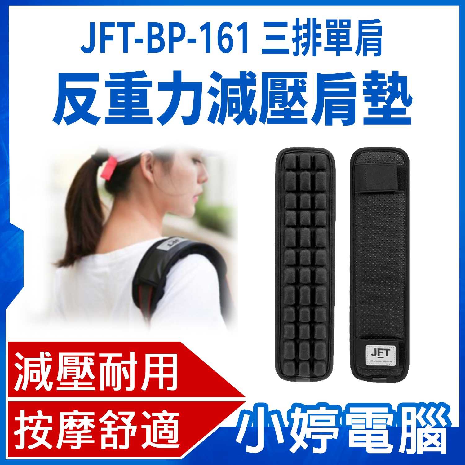 【小婷電腦】JFT-BP-161 三排單肩 反重力減壓肩墊 減壓按摩 通風透氣 支撐飽滿 反光銀標 防滑牢固