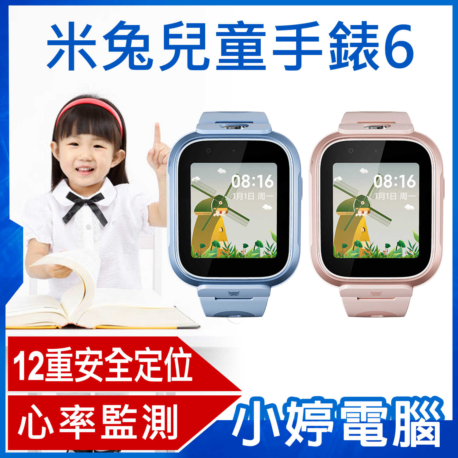 【小婷電腦】米兔兒童手錶6 4G Lte雙向通話 4GB內存 12重安全定位 心率監測 雙鏡頭 20米防水