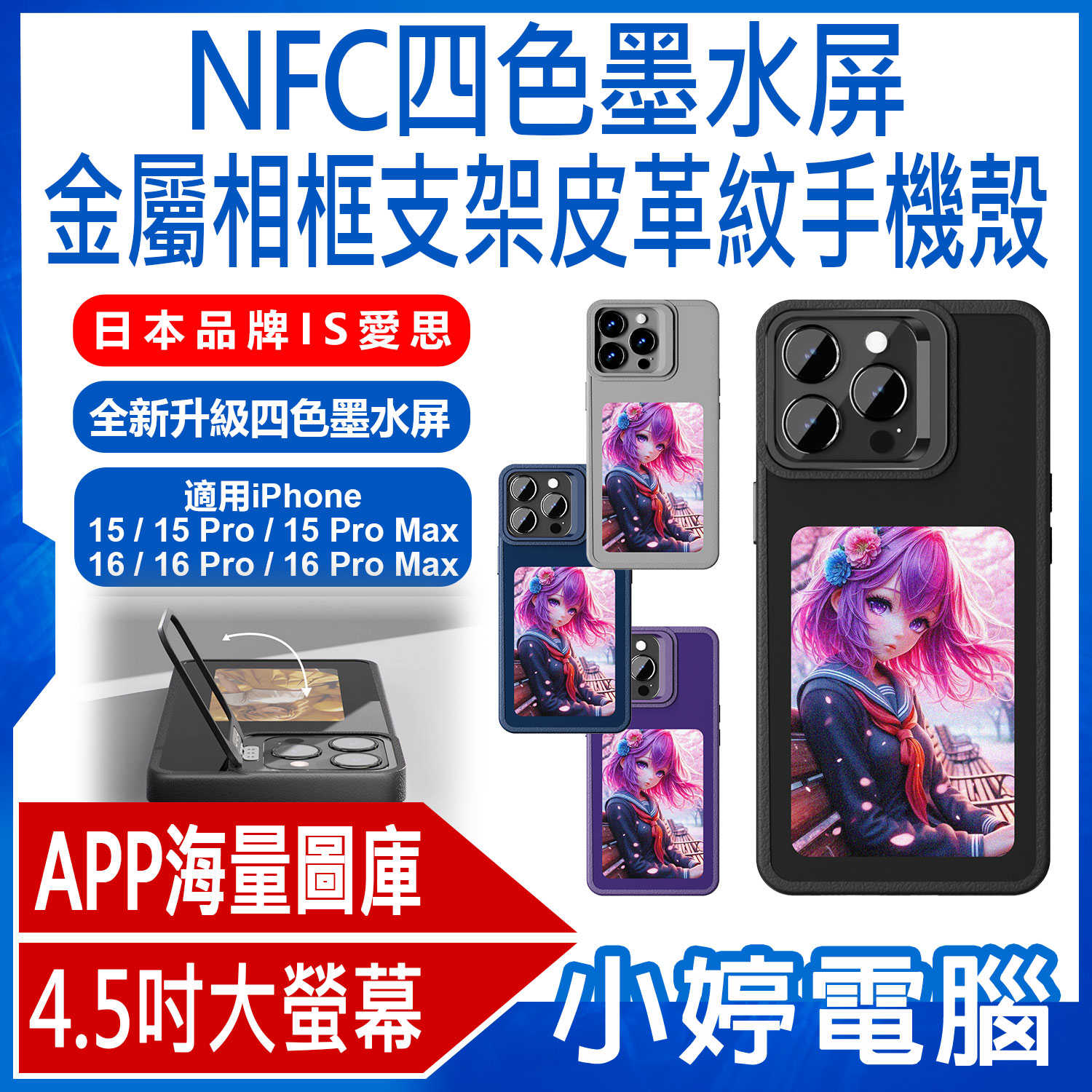 【小婷電腦】日本品牌IS愛思 高畫質款式 NFC四色墨水屏金屬相框支架皮革紋手機殼 iPhone15/16
