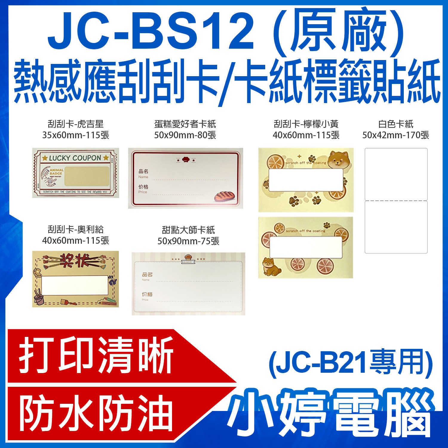 【小婷電腦】JC-BS12 熱感應刮刮卡/卡紙標籤貼紙 原廠(JC-B21專用)黏性強 打印清晰 防水防油