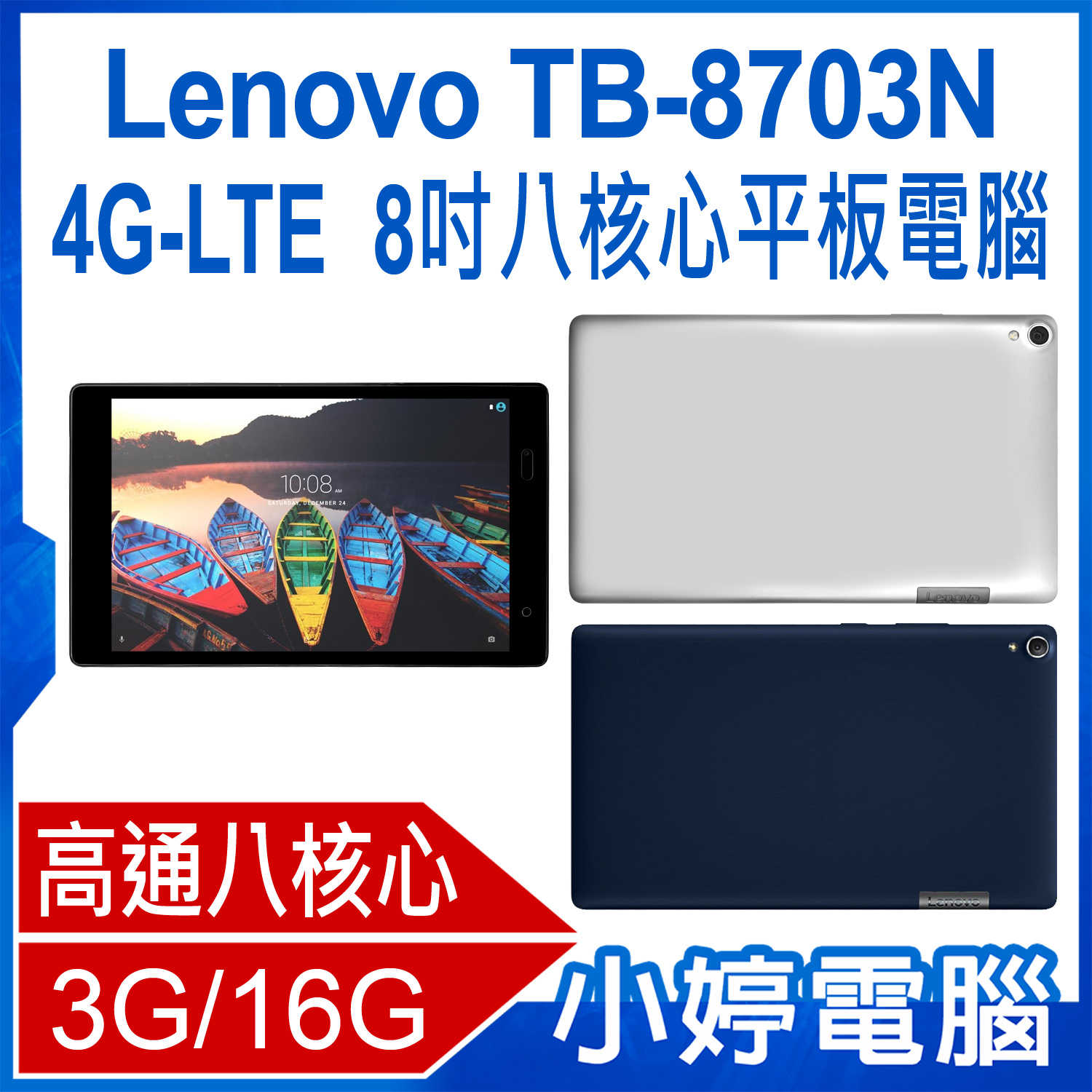 【小婷電腦】福利品 Lenovo TB-8703N 4G-LTE 8吋八核心平板電腦 3G/16G IPS面板