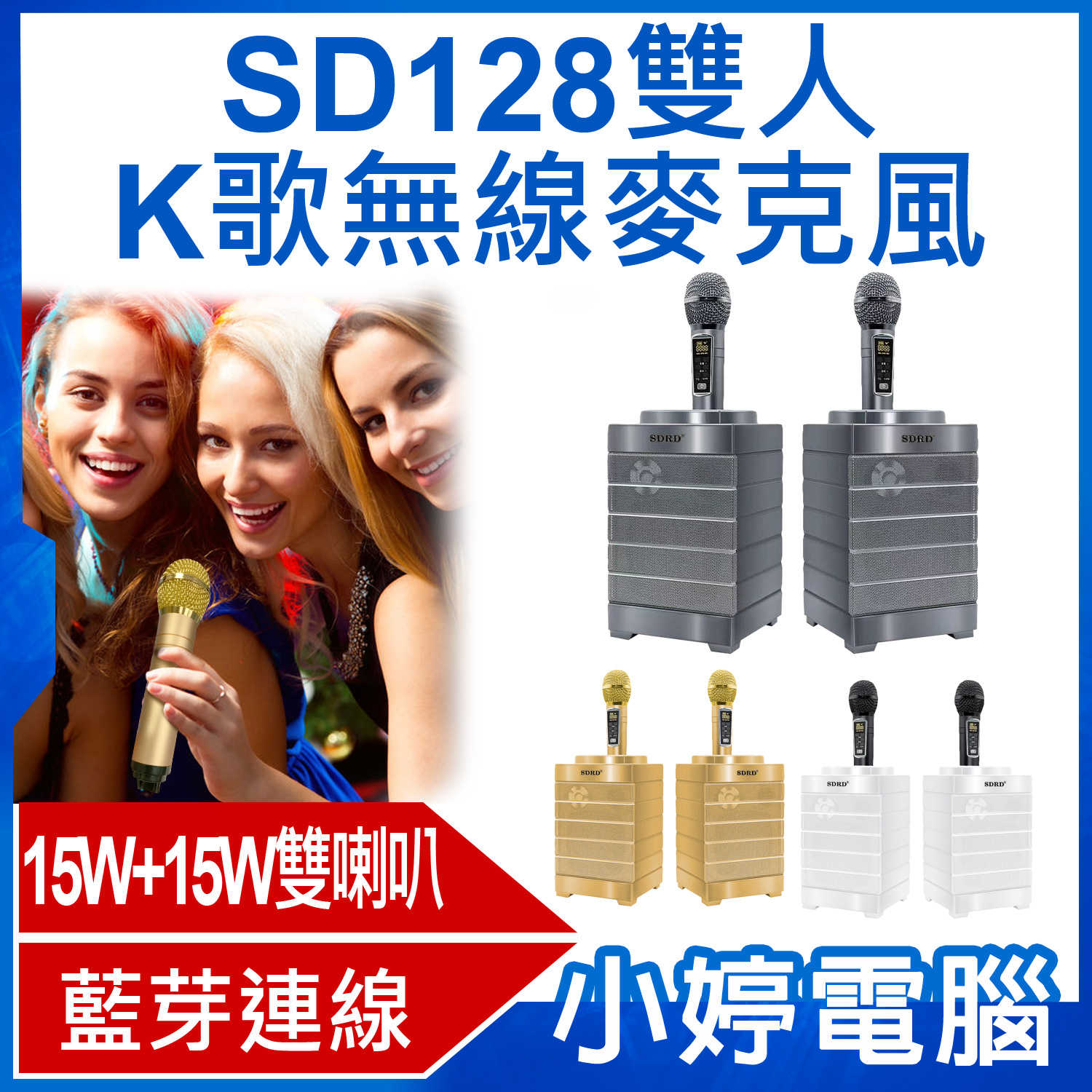 【小婷電腦】SD128雙人K歌無線麥克風 15W+15W雙喇叭 藍芽播放 一鍵消除人聲 外接孔多元