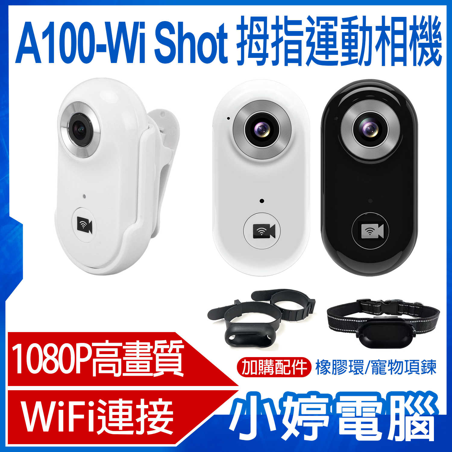 【小婷電腦】A100-Wi Shot 拇指運動相機 WiFi連線 1080P高清畫質 迷你輕巧 小體積 運動背夾 磁吸