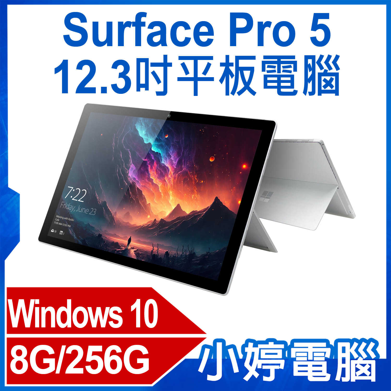 【小婷電腦】福利品 Surface Pro 5 12.3吋平板電腦 Intel處理器 Win10 8G/256G