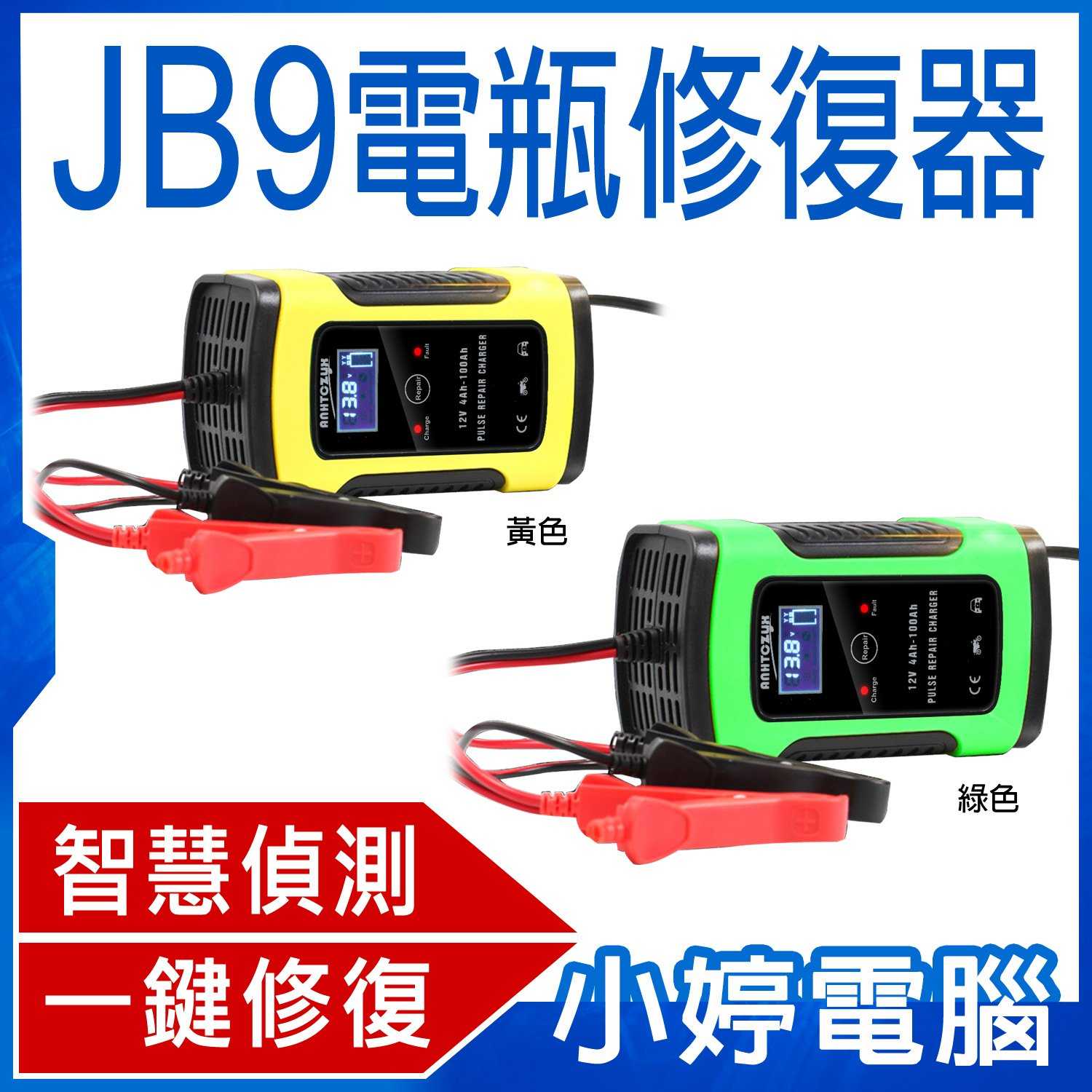 【小婷電腦】全新 JB9電瓶修復器 智慧充電 充滿停止 一鍵修復 安全防護 靜音風扇 加粗銅線 含稅公司貨