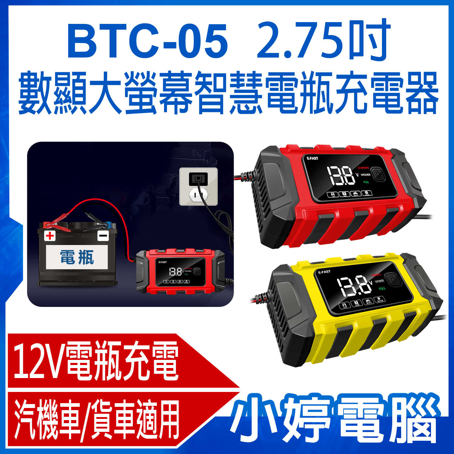 【小婷電腦】BTC-05 2.75吋數顯大螢幕智慧電瓶充電器 12V蓄電池鉛酸電瓶 汽機車/貨車適用