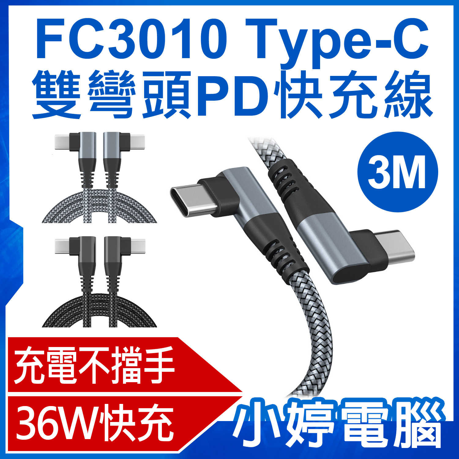 【小婷電腦】FC3010 Type-C雙彎頭PD快充線 36W編織軟線 90度彎頭 傳輸線 300cm