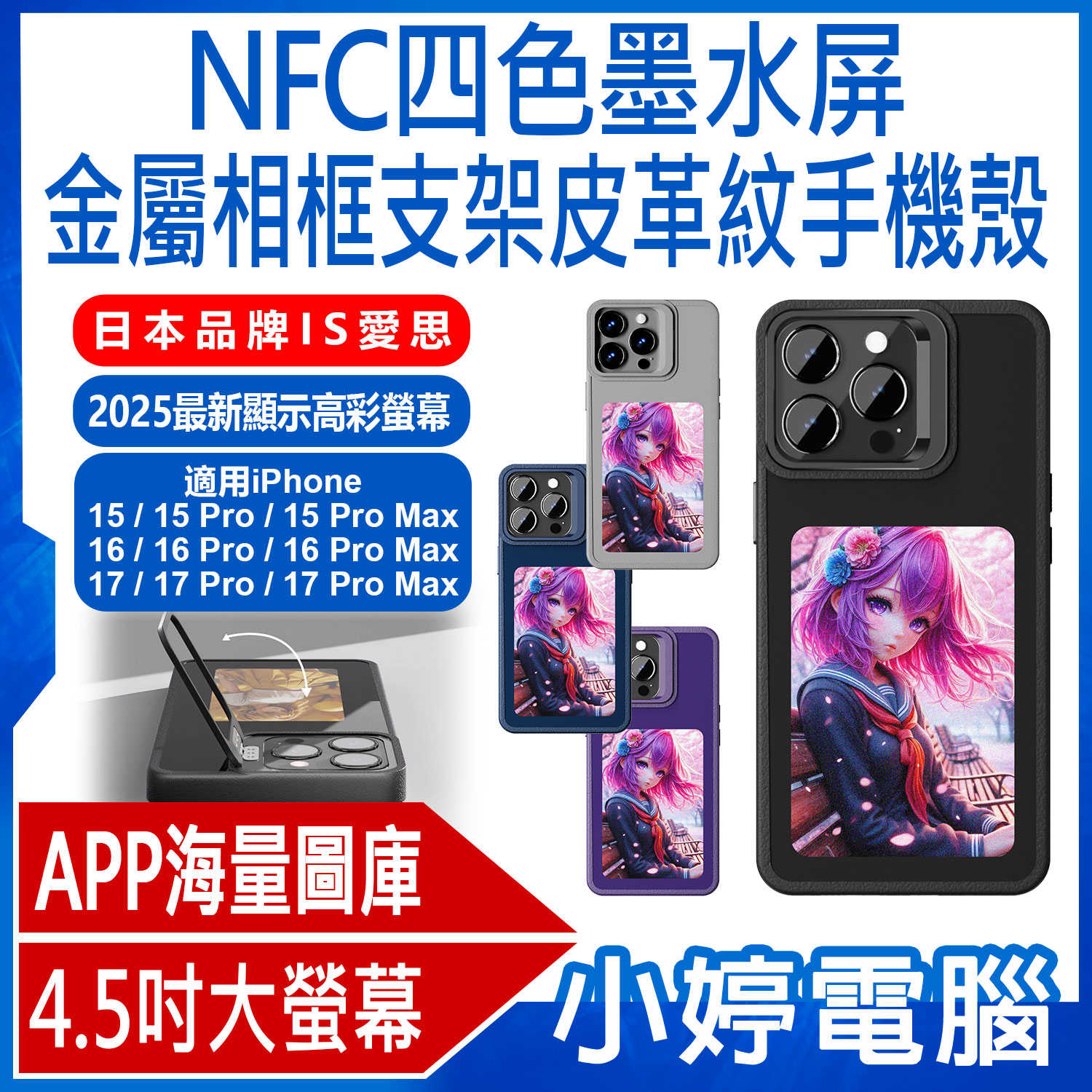 【小婷電腦】日本品牌IS愛思 高清款式 NFC四色墨水屏金屬相框支架皮革紋手機殼 iPhone15/16