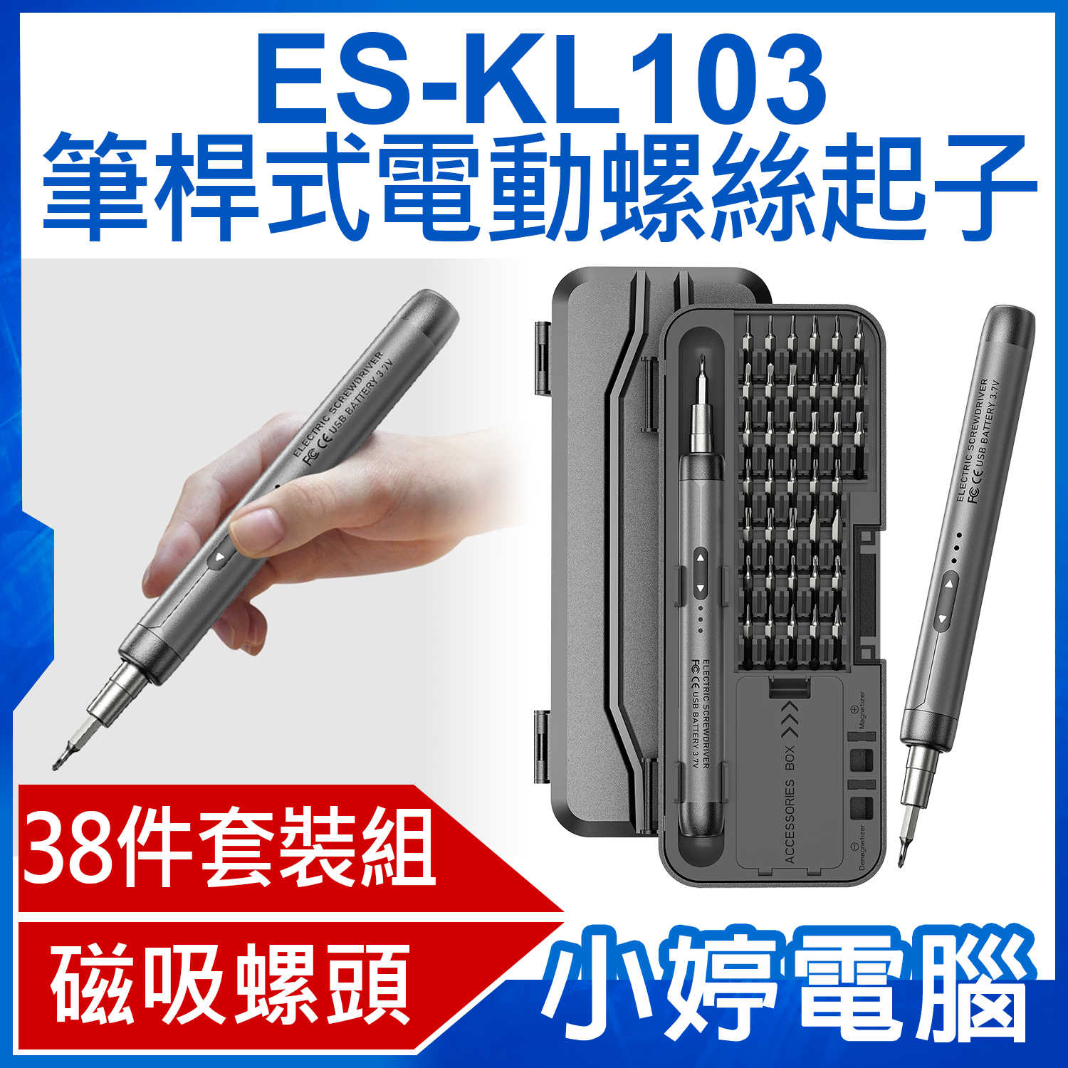 【小婷電腦】ES-KL103 筆桿式電動螺絲起子 38件套裝組 手電一體 自動吸附 正反轉向 Type-