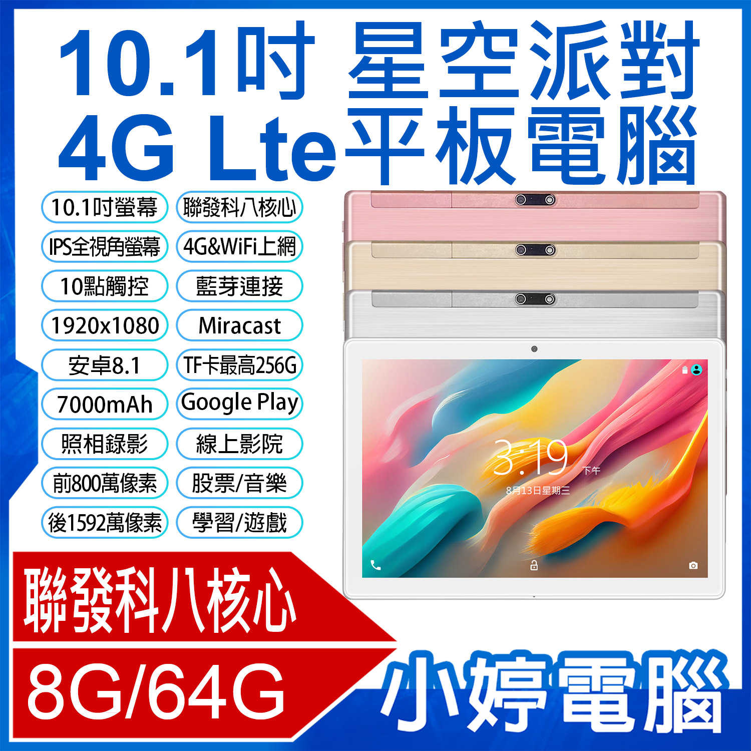 【小婷電腦】IS愛思 星空派對 10.1吋 4G Lte平板電腦 聯發科八核心 volte新語音可插電話卡 8G/64G