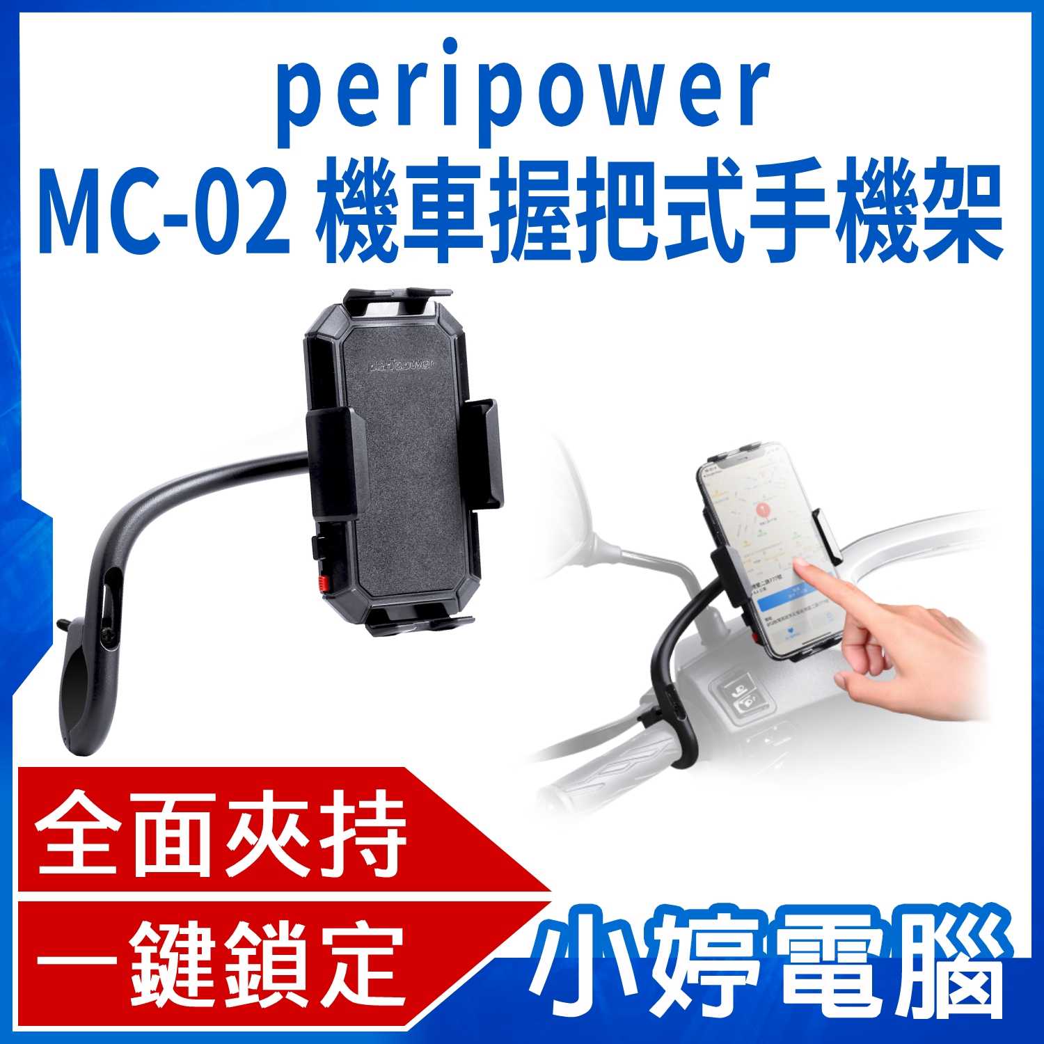 【小婷電腦】 peripower MC-02 機車握把式手機架 安裝簡易 鋁合金支架 安心鎖 全面夾持