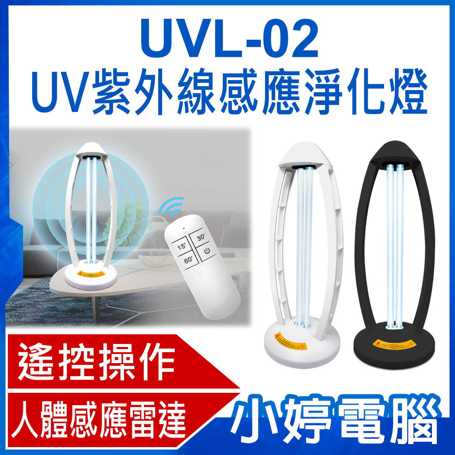 【小婷電腦】UVL-02 UV紫外線感應淨化燈 60W 紫外線+臭氧殺菌 感應雷達 遙控操作 適用多場所