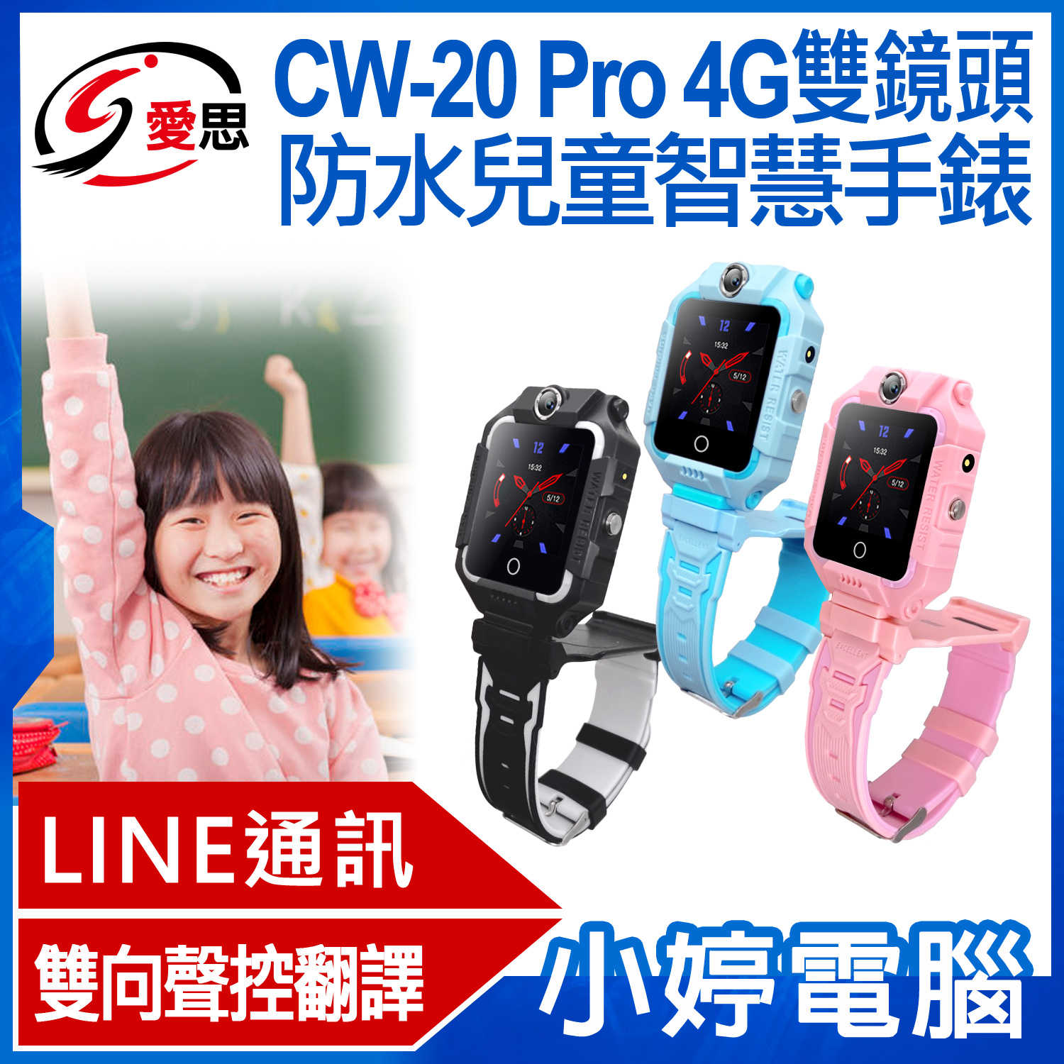 【小婷電腦】IS愛思 CW-20 Pro 4G雙鏡頭防水兒童智慧手錶 LINE通訊 雙向翻譯 IP67