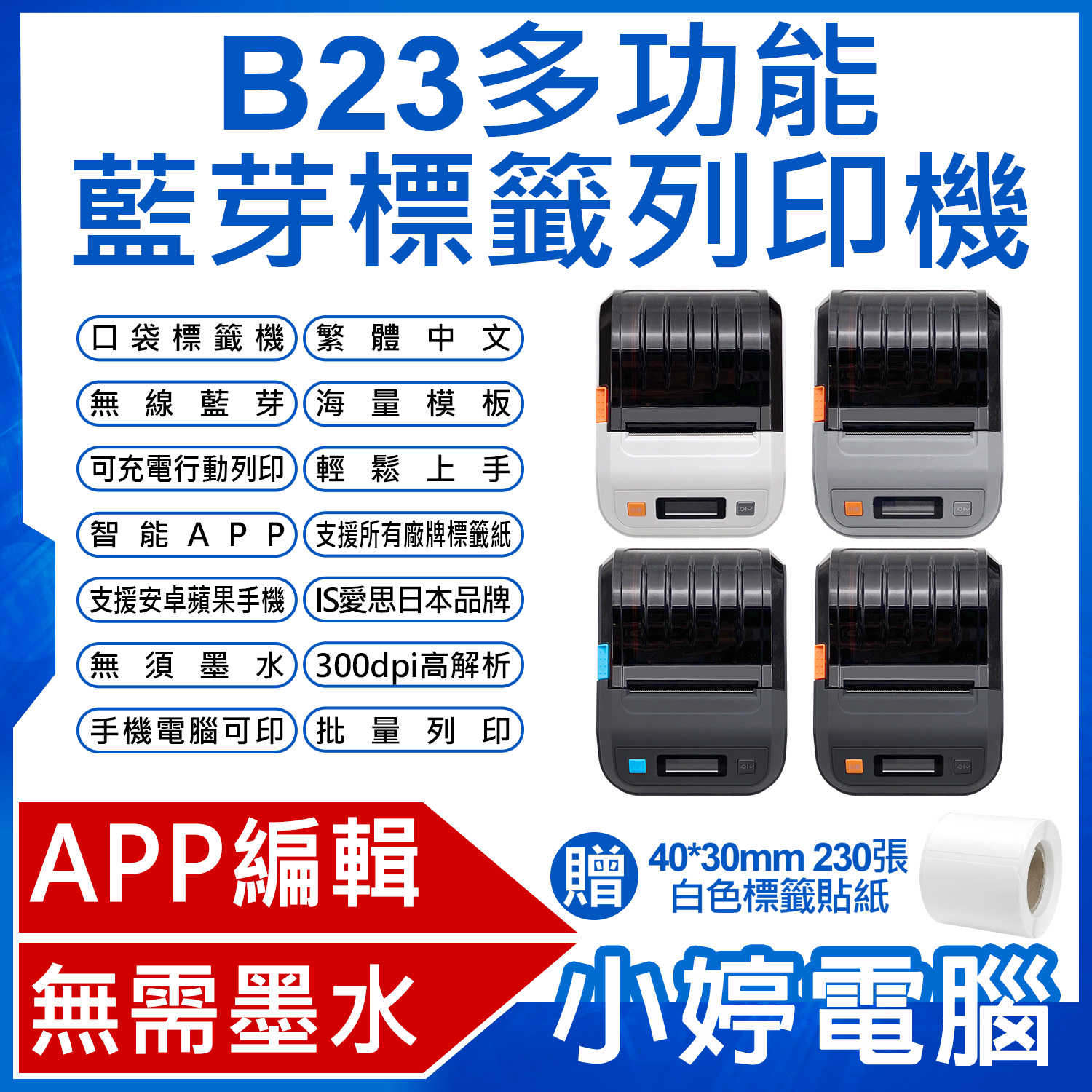 【小婷電腦】IS愛思 贈40x30mm標籤貼紙 B23 多功能藍芽標籤列印機 APP編輯 無需墨水 批量列印