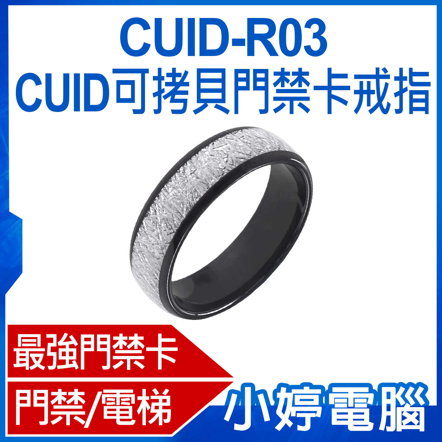 【小婷電腦】CUID-R03 CUID可拷貝門禁卡戒指 最強門禁卡 門禁/電梯/保全加密卡/考勤感應指環 遙控手指環