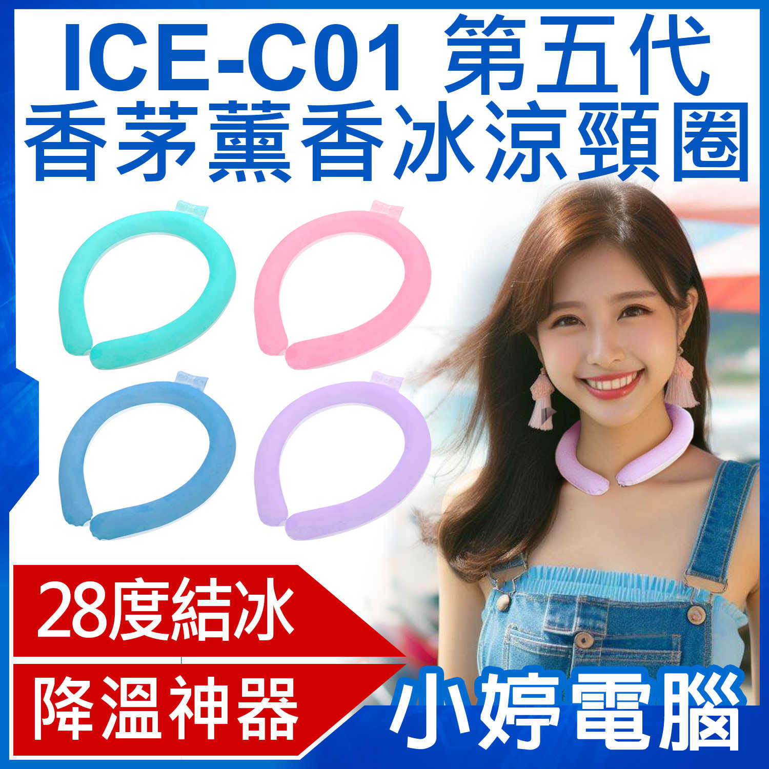 【小婷電腦】ICE-C01 第五代 香茅薰香冰涼頸圈 涼感頸環 冰涼項圈 消暑降溫 28度結冰 清涼爽感