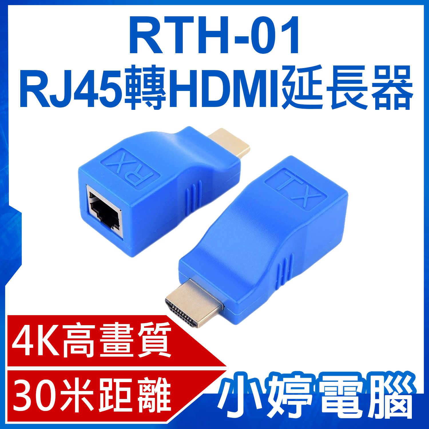 【小婷電腦】RTH-01 RJ45轉HDMI延長器 4K高畫質 30米距離 CAT-5e/6網路線