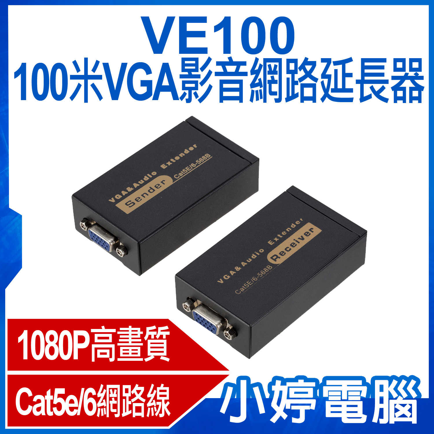 【小婷電腦】VE100 100米VGA影音網路延長器 1080P高畫質 即插即用 傳輸100米