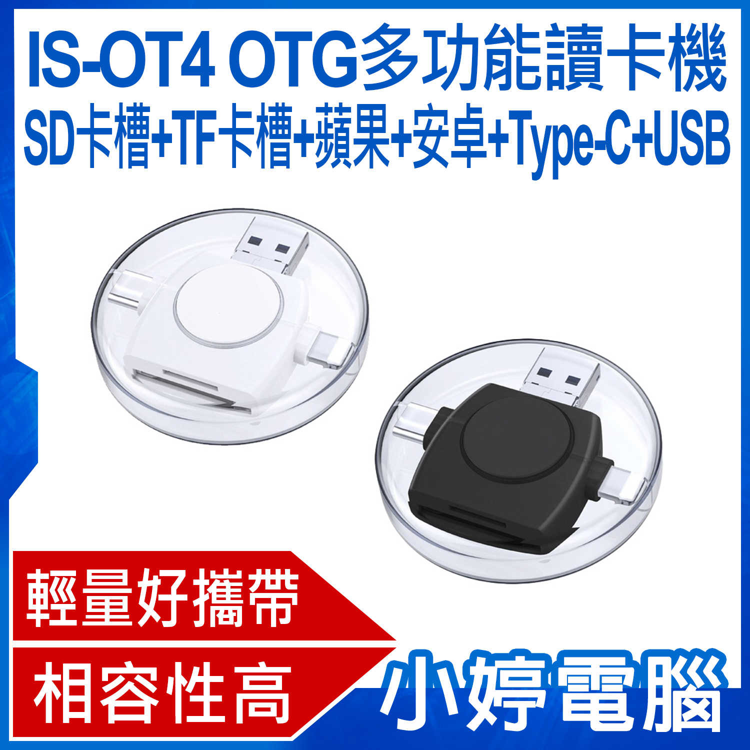 【小婷電腦】IS-OT4 OTG多功能讀卡機 SD卡槽+TF卡槽+蘋果+Type-C+MicroUSB+USB接頭