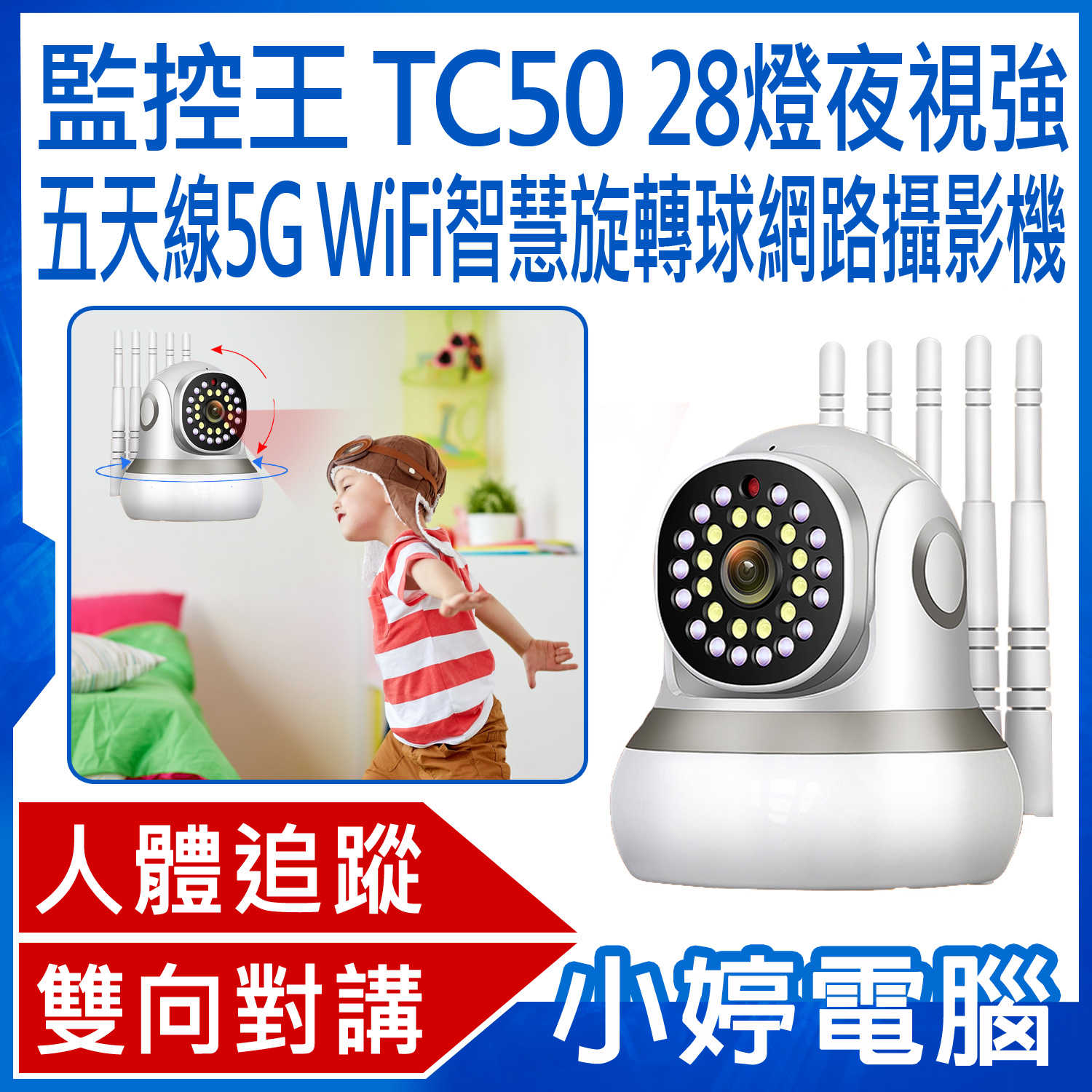 【小婷電腦】監控王 TC50 28燈夜視強 五天線5G WiFi智慧旋轉球網路攝影機 手機遠端監視 355度旋轉 雙向對