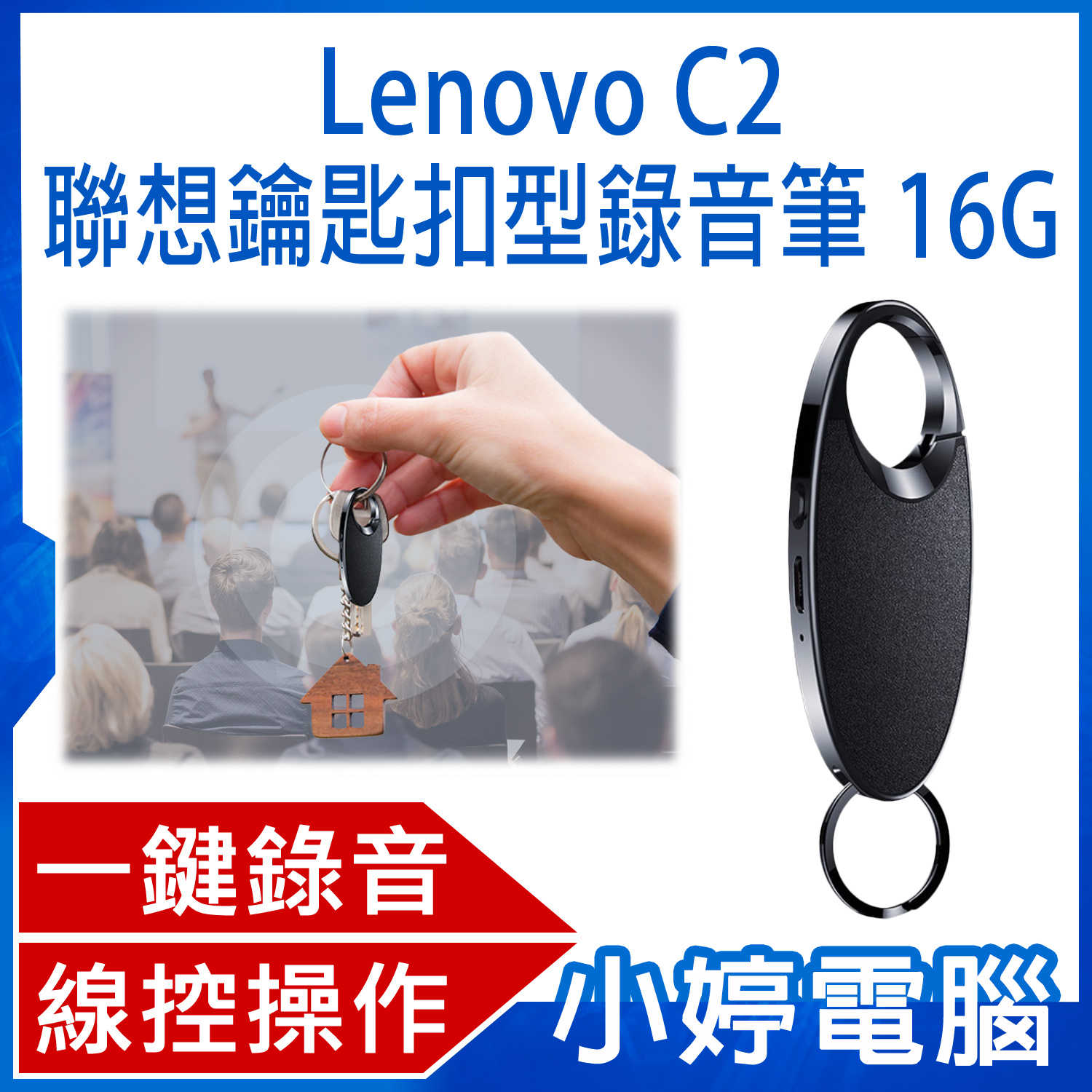 【小婷電腦】Lenovo C2 聯想鑰匙扣型錄音筆16G 一鍵錄音 八級降噪 線控操作 斷電保存 遠距錄音