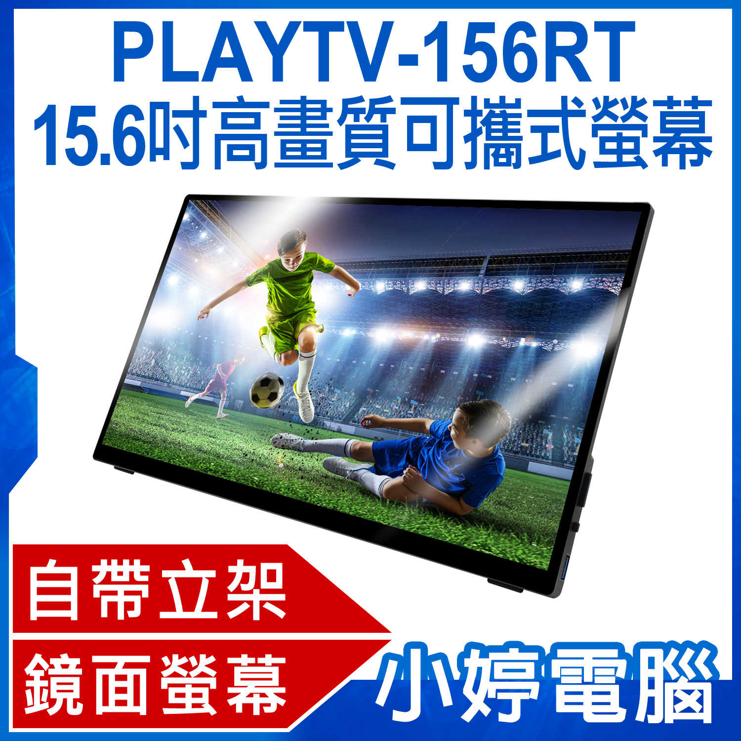 【小婷電腦】贈收納包 PLAYTV-156RT 15.6吋高畫質可攜式螢幕 分屏擴展 IPS螢幕 Switc
