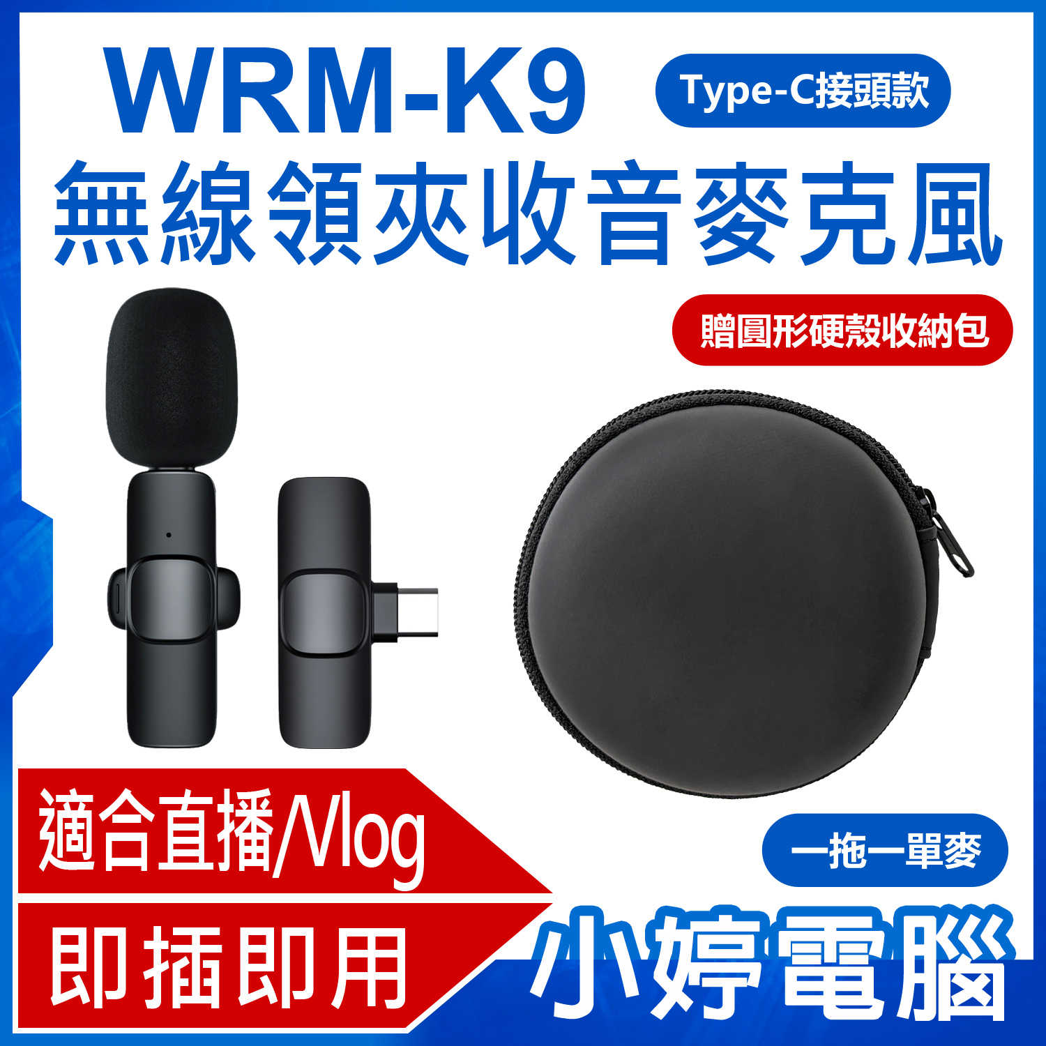 【小婷電腦】WRM-K9 Type-C接頭款 一拖一單麥 直播網美大推 無線領夾收音麥克風 贈圓形硬殼收納包