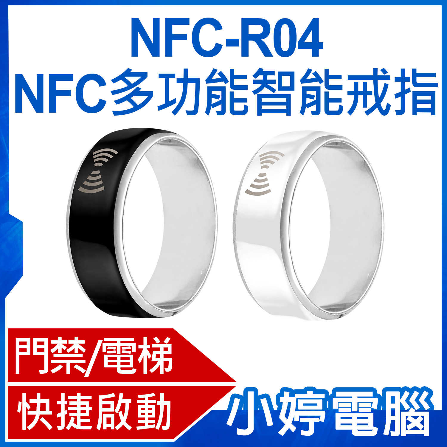 【小婷電腦】NFC-R04 NFC多功能智慧戒指 門禁卡/電梯 快速感應 自動撥號 遙控手指環