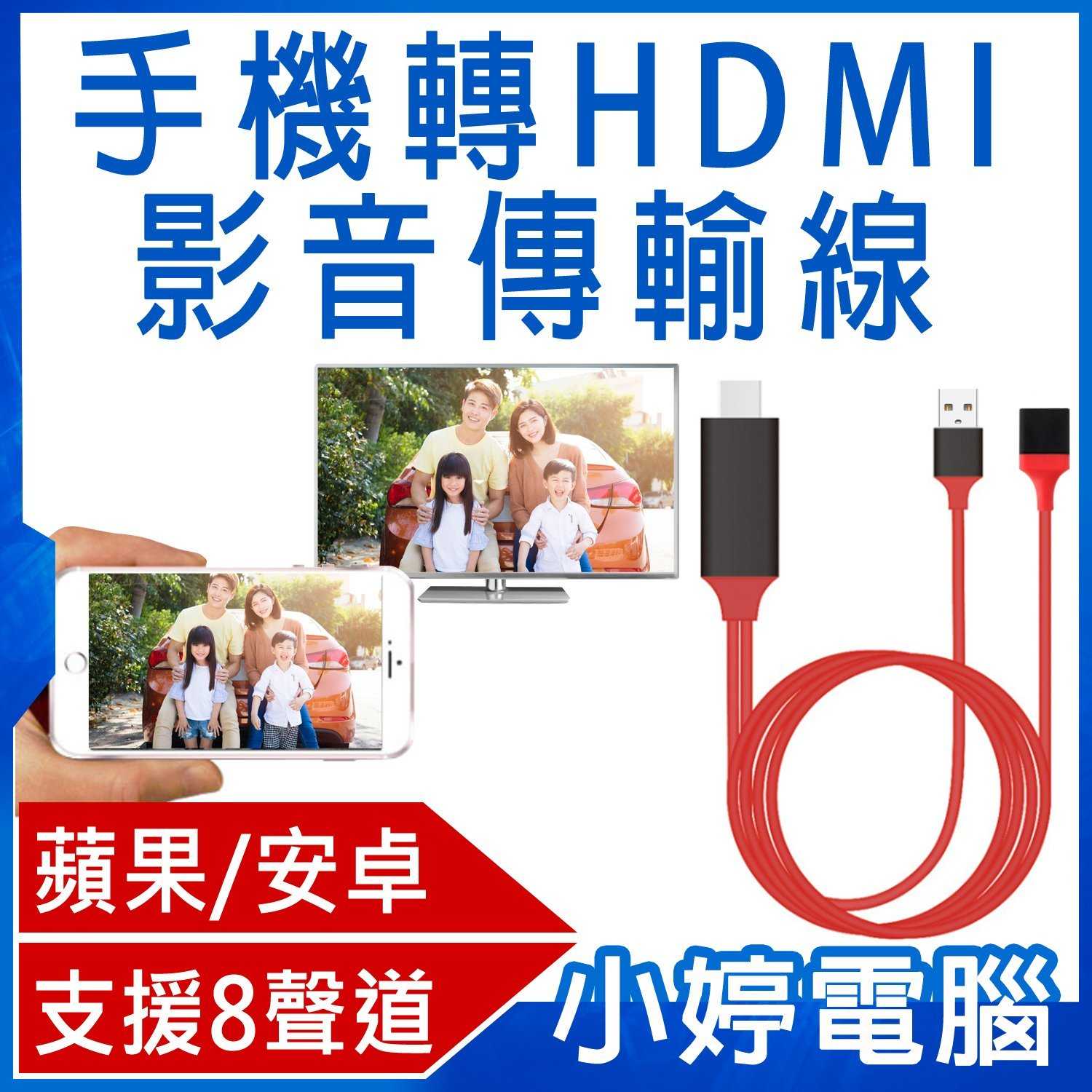 【小婷電腦】全通用手機轉HDMI影音傳輸線  1080P影音同步 蘋果/安卓 支援8聲道 120cm