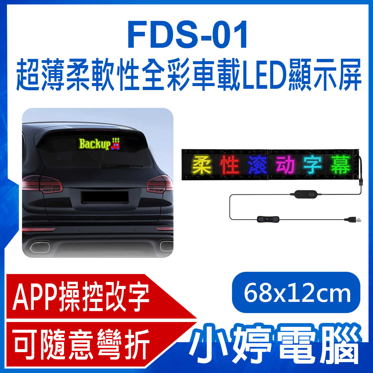 【小婷電腦】FDS-01 超薄柔軟性全彩車載LED顯示屏 68×12cm 廣告屏 流動字幕 APP改字