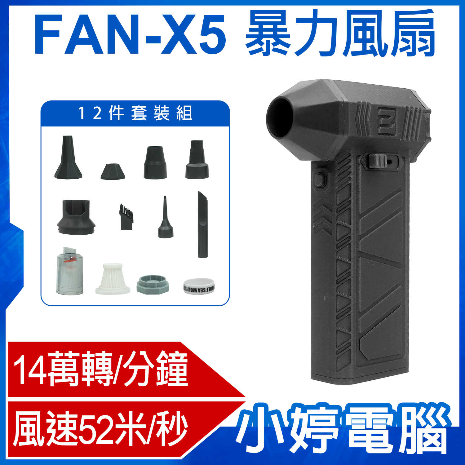 【小婷電腦】FAN-X5 暴力風扇 12件套裝組 14萬轉/分鐘 風速52米/秒 內建鋰電池 Type-C充電 體積小巧