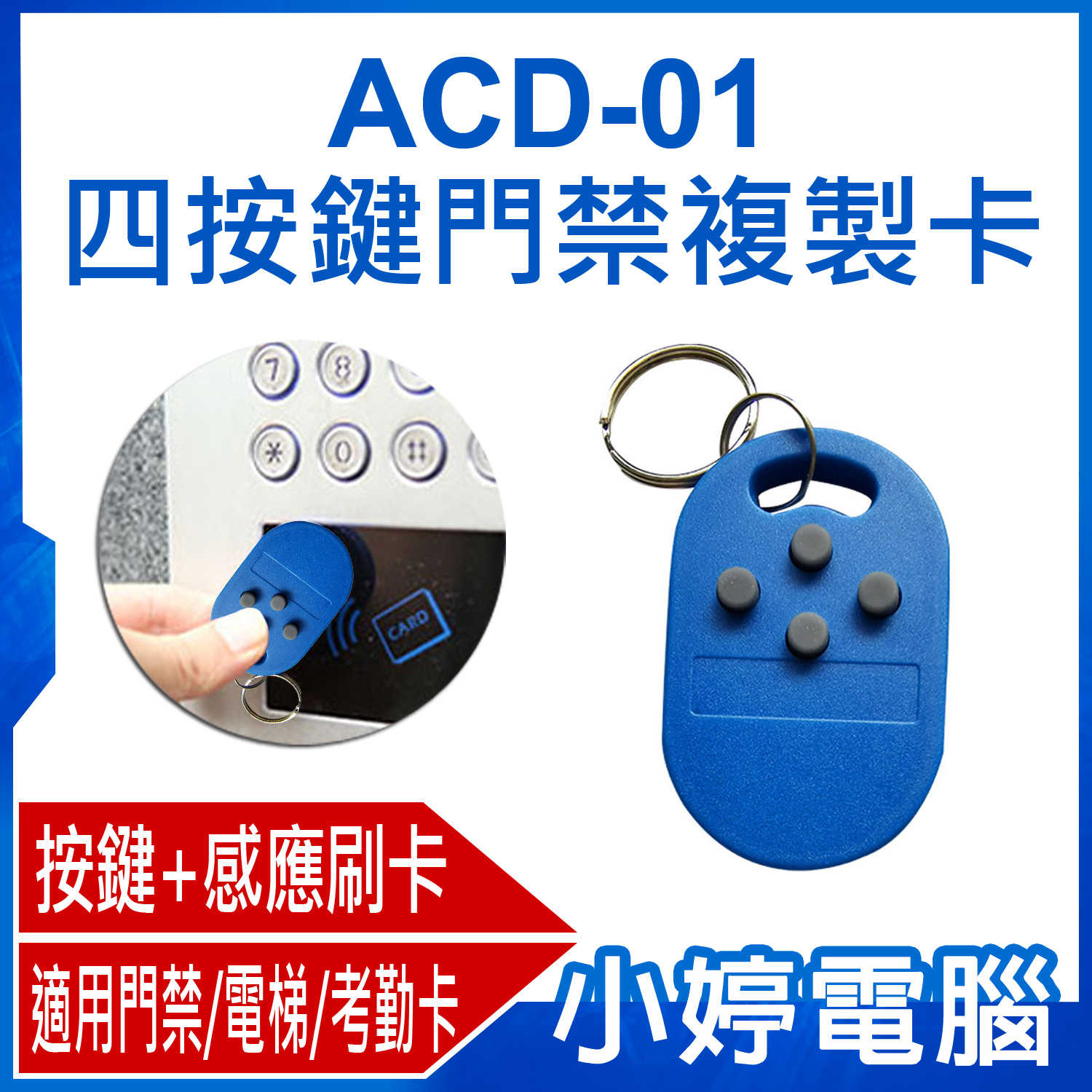 【小婷電腦】ACD-01 (4C1D) 四按鍵門禁複製卡 一卡多用 門禁/電梯/考勤卡 多卡拷貝 感應刷卡