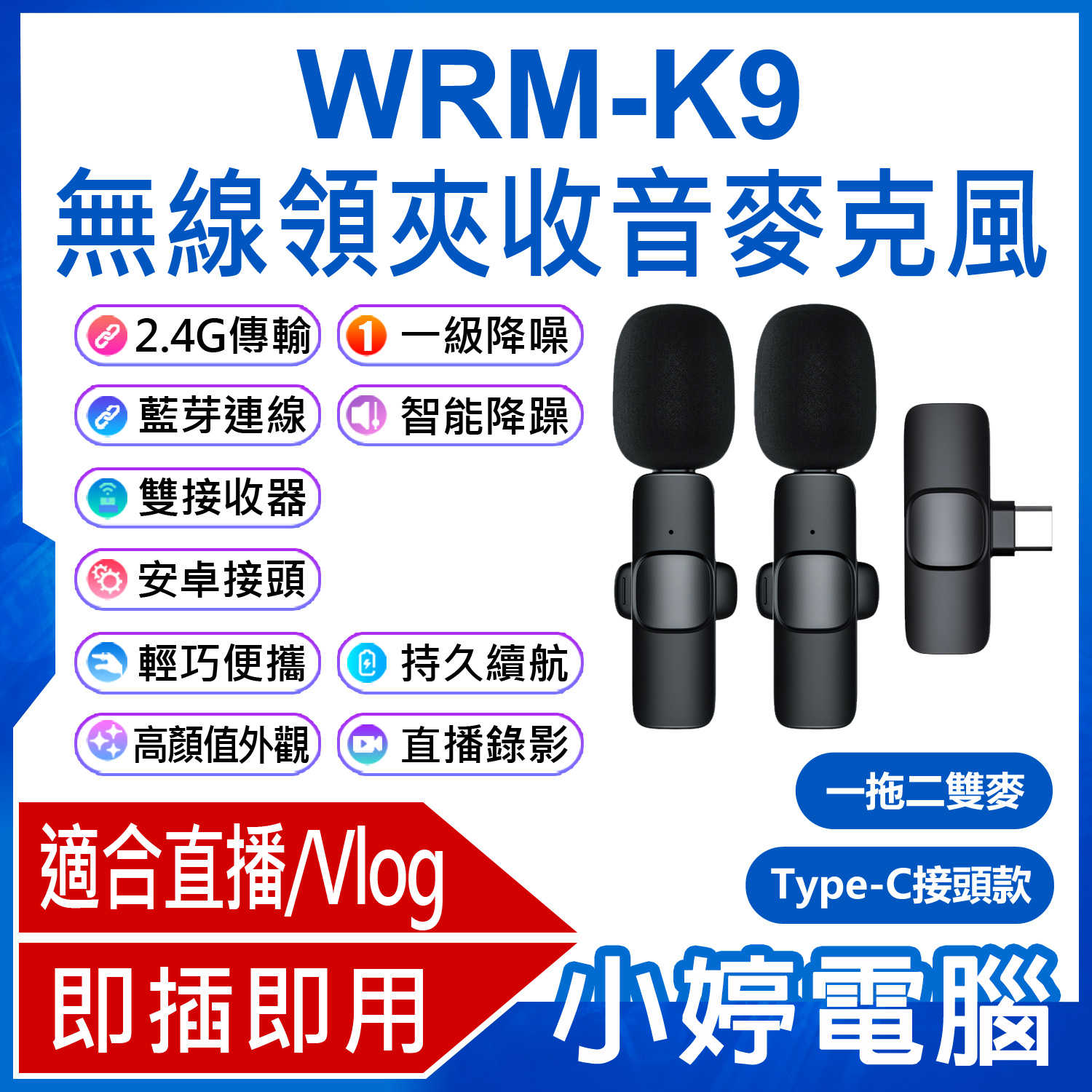 【小婷電腦】WRM-K9 蘋果接頭款 一拖一單麥 直播網美大推 無線領夾收音麥克風 Vlog採訪