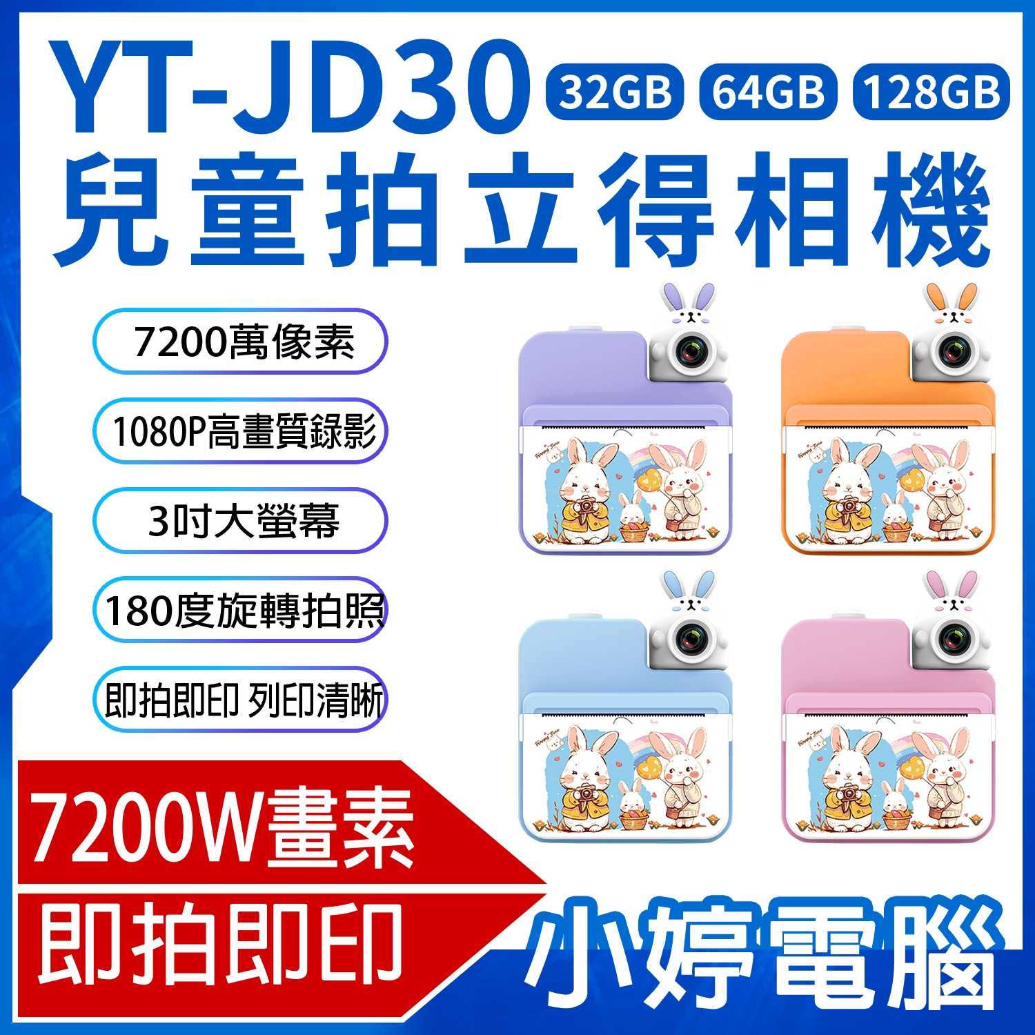 【小婷電腦】YT-JD30 兒童拍立得相機 7200萬畫素 拍照 1080P 4小時錄影 支援256G 即拍即印