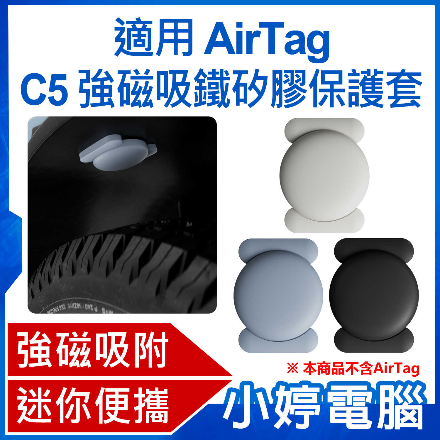 【小婷電腦】適用 AirTag C5 強磁吸鐵矽膠保護套 汽車/機車/自行車/兒童/老人/錢包/寵物防丟器定位器追蹤器保