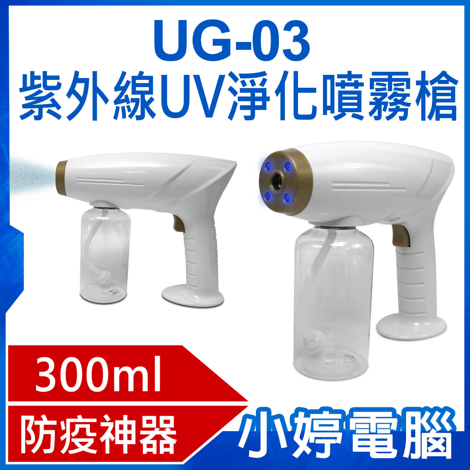 【小婷電腦】UG-03 紫外線UV淨化噴霧槍 300ml大容量 霧化噴灑 酒精容器 防疫神器 小巧便攜