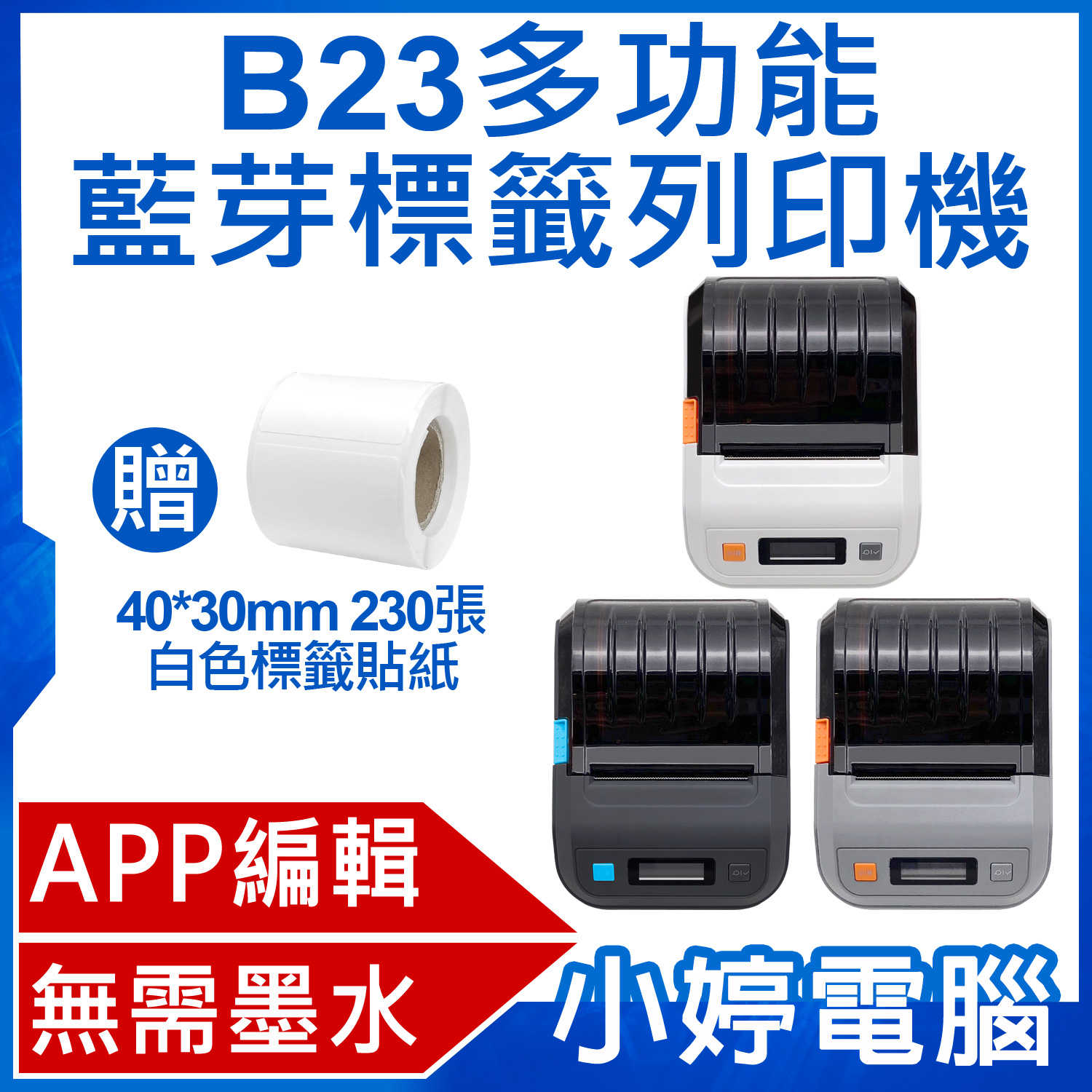 【小婷電腦】IS愛思 贈40x30mm標籤貼紙 B23 多功能藍芽標籤列印機 APP編輯 無需墨水 批量列印