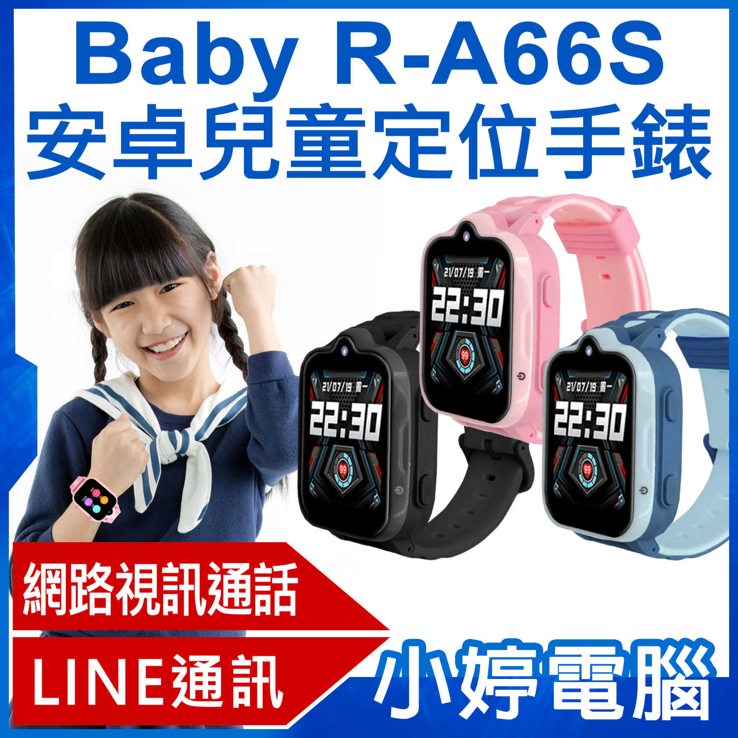 【小婷電腦】Baby R-A66S 安卓兒童定位手錶 LINE通訊 翻譯 IP67防水 精準定位